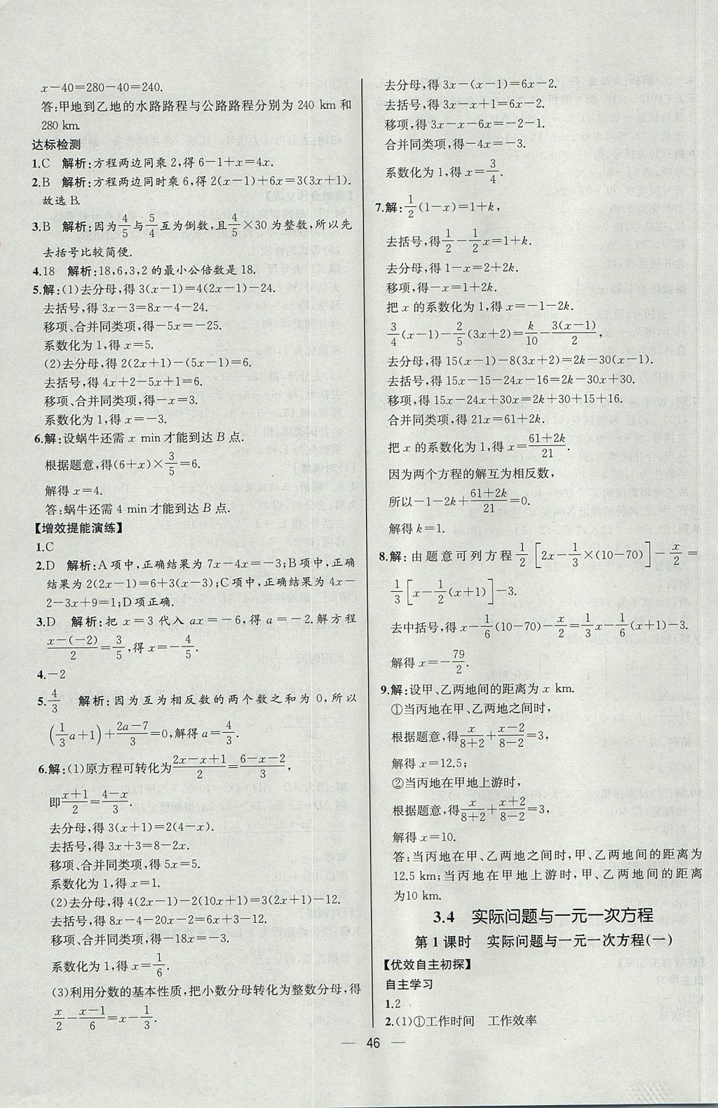 2017年同步導(dǎo)學(xué)案課時(shí)練七年級(jí)數(shù)學(xué)上冊(cè)人教版河北專版 參考答案第30頁(yè)