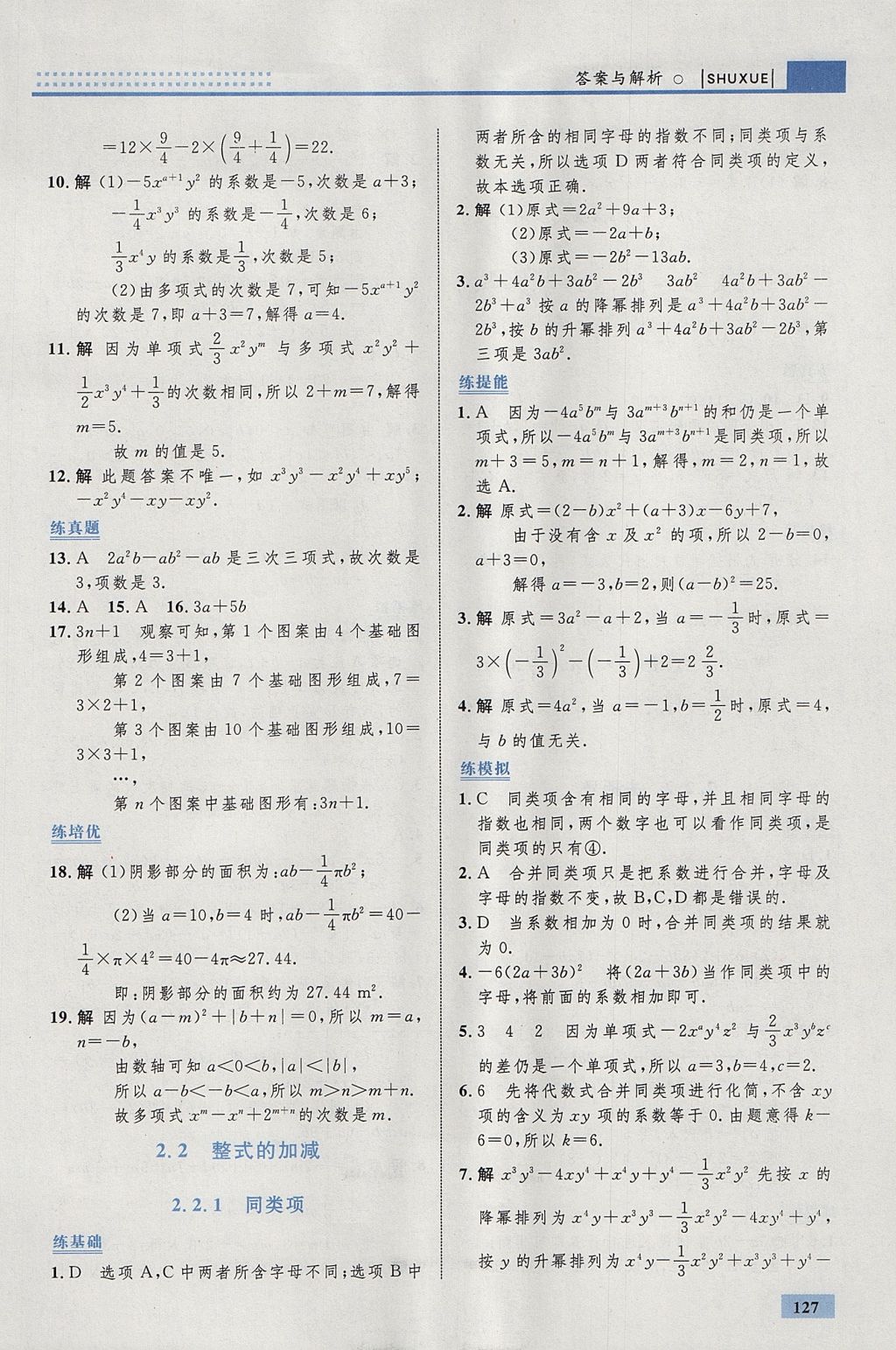 2017年初中同步學(xué)考優(yōu)化設(shè)計(jì)七年級(jí)數(shù)學(xué)上冊(cè)人教版 參考答案第21頁(yè)