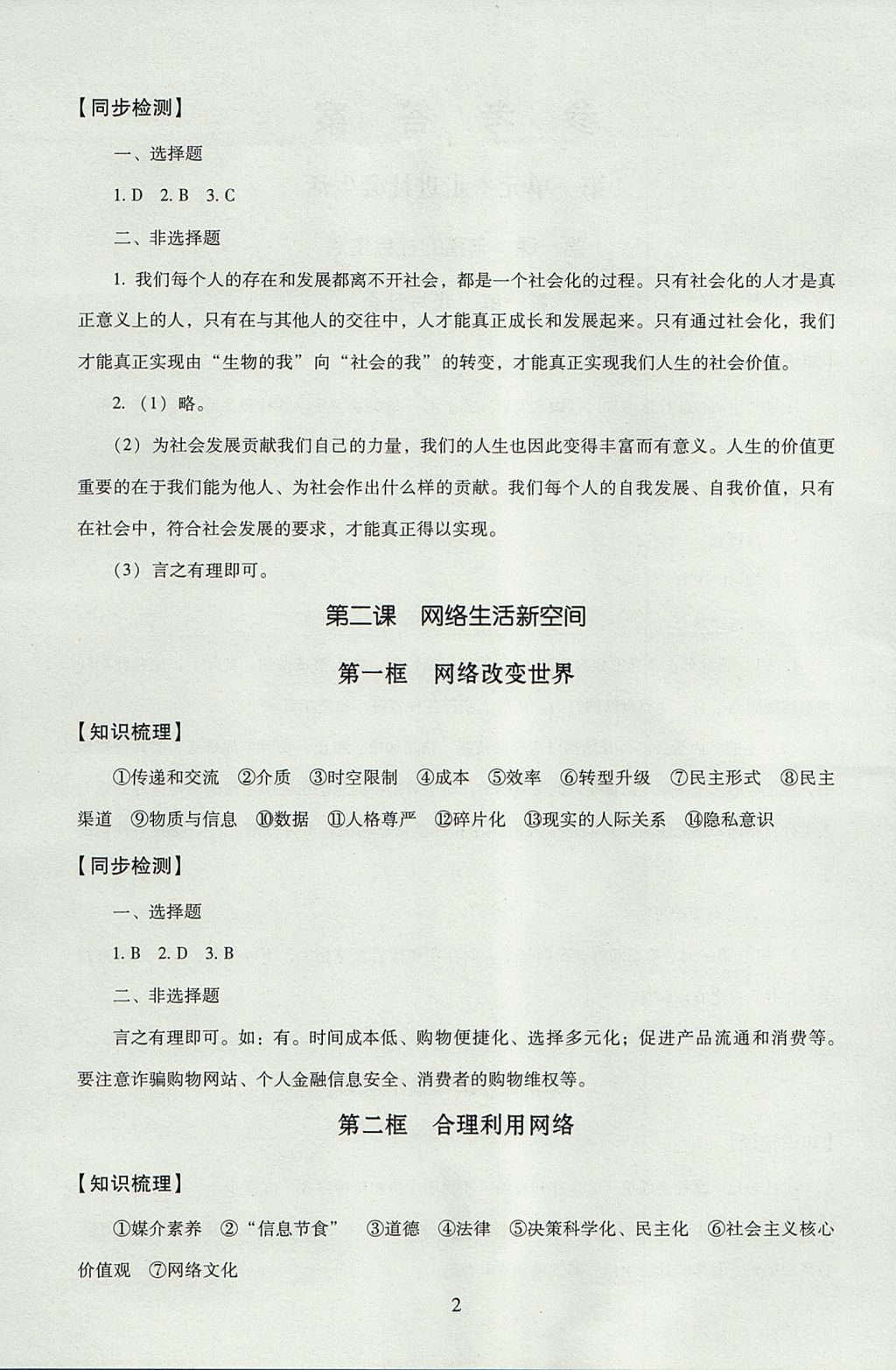 2017年海淀名师伴你学同步学练测八年级道德与法治上册 参考答案第2页