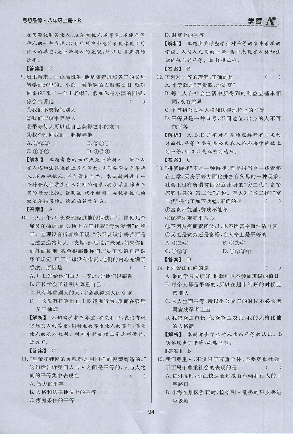 2017年學(xué)考A加同步課時練八年級思想品德上冊人教版 第四單元第94頁