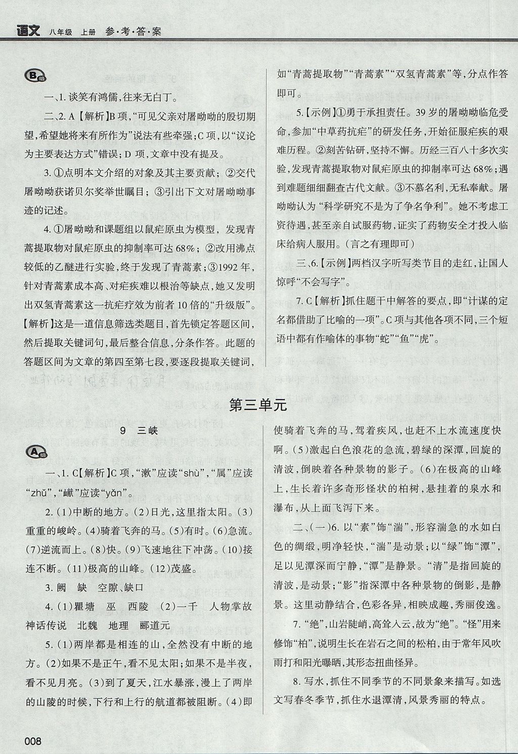 2017年學(xué)習(xí)質(zhì)量監(jiān)測八年級語文上冊人教版 參考答案第8頁