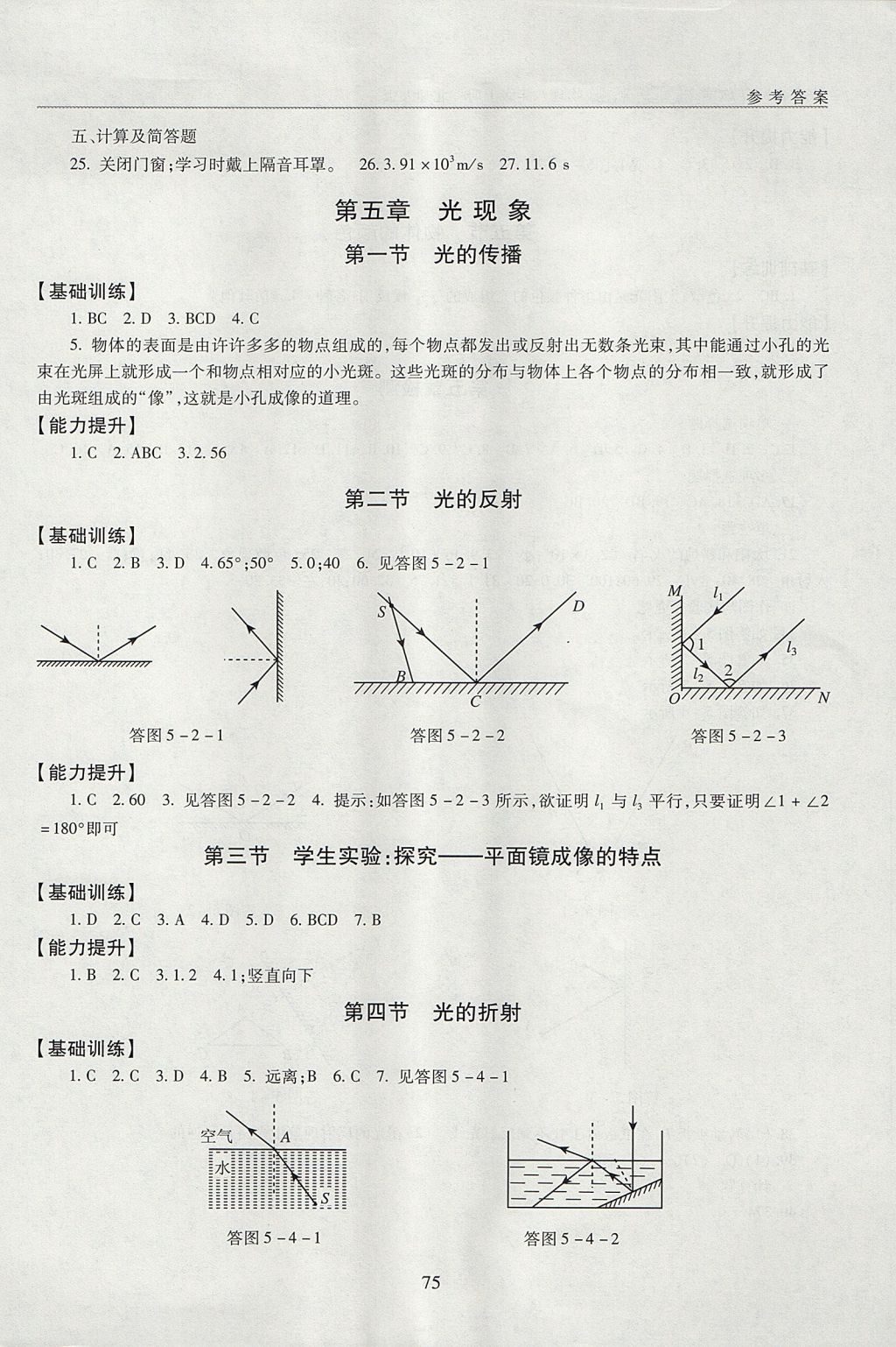 2017年海淀名師伴你學(xué)同步學(xué)練測八年級物理上冊北師大版 參考答案第5頁