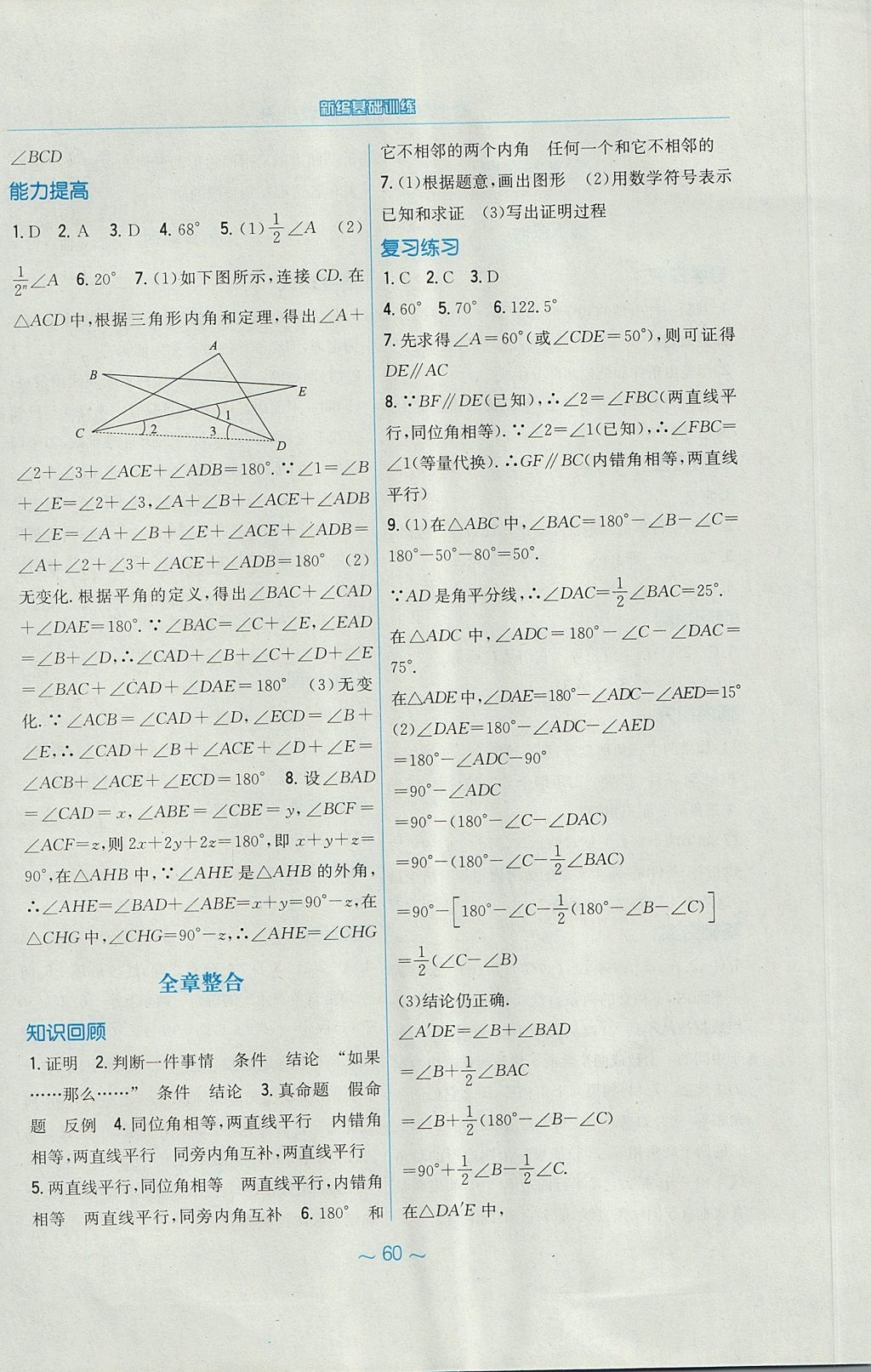 2017年新編基礎(chǔ)訓(xùn)練八年級數(shù)學(xué)上冊北師大版 參考答案第24頁