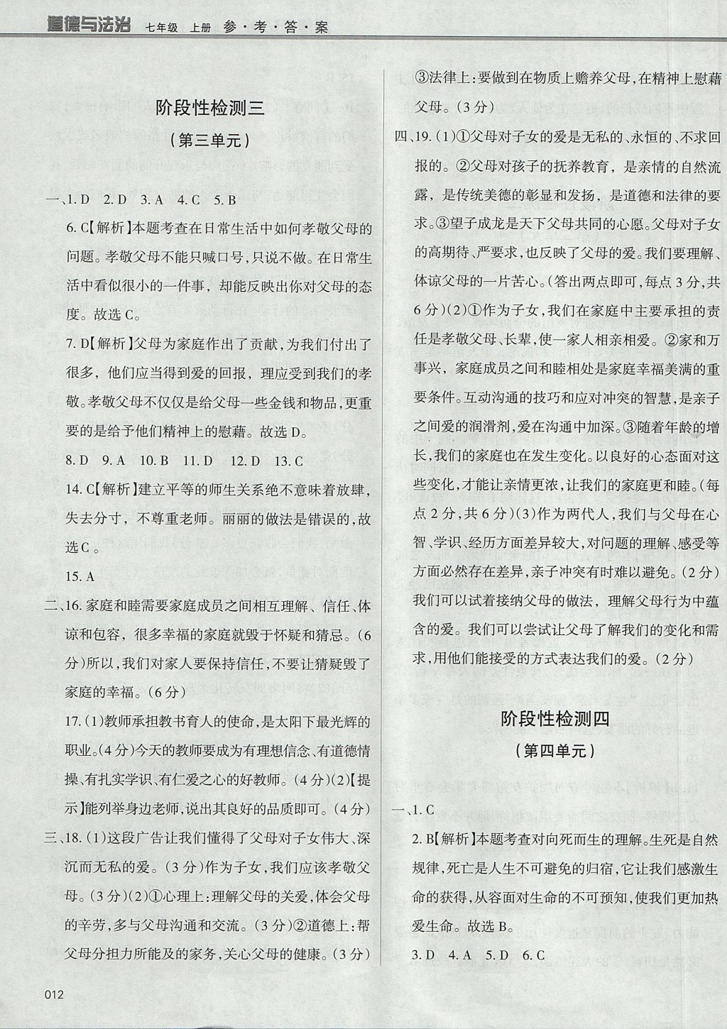 2017年學(xué)習(xí)質(zhì)量監(jiān)測(cè)七年級(jí)道德與法治上冊(cè)人教版 參考答案第12頁(yè)