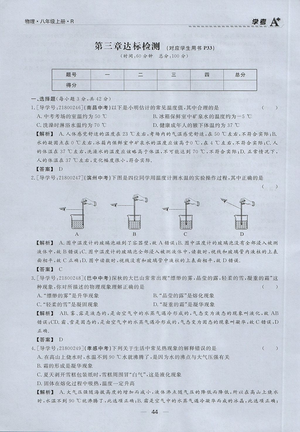 2017年學考A加同步課時練八年級物理上冊人教版 第三章 物態(tài)變化第29頁