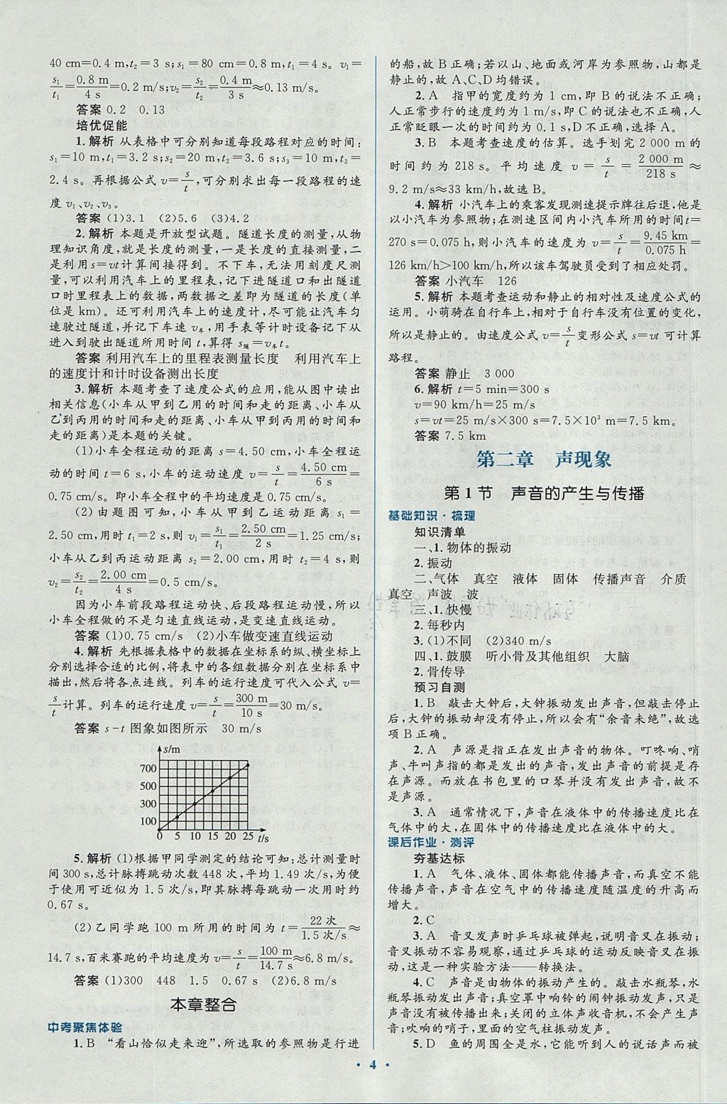 2017年人教金学典同步解析与测评学考练八年级物理上册人教版 参考答案第4页