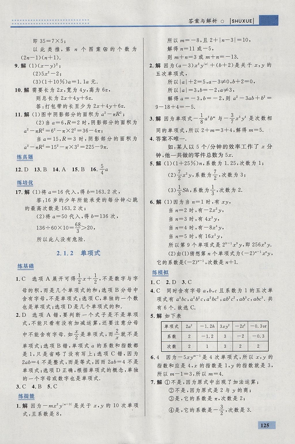 2017年初中同步學考優(yōu)化設計七年級數(shù)學上冊人教版 參考答案第19頁