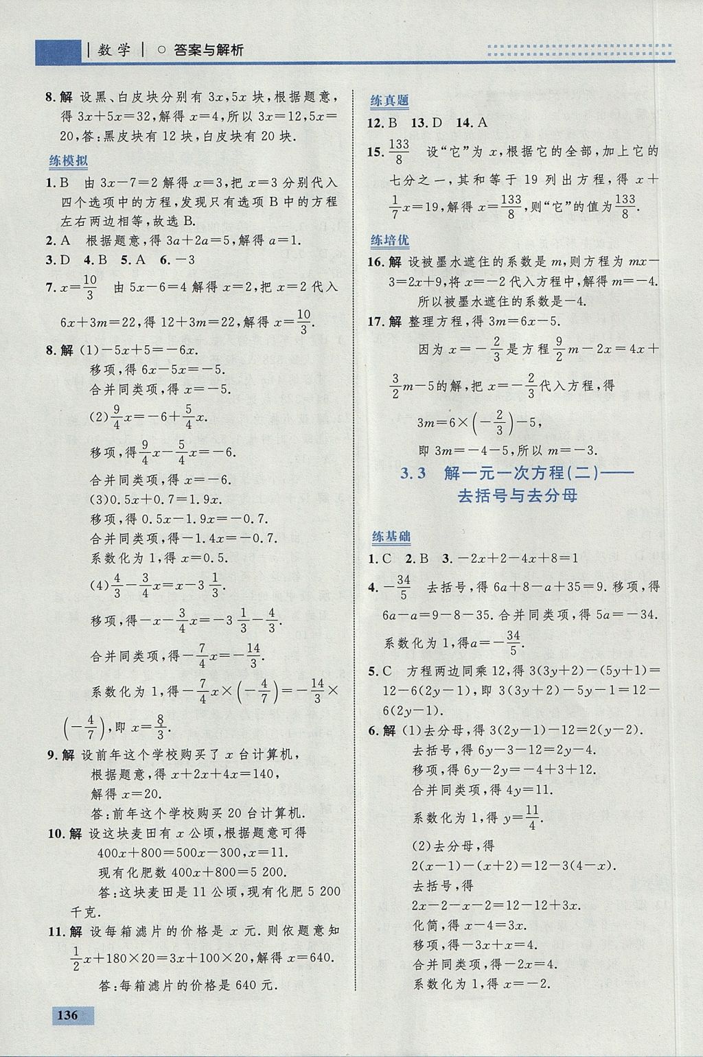 2017年初中同步學(xué)考優(yōu)化設(shè)計七年級數(shù)學(xué)上冊人教版 參考答案第30頁