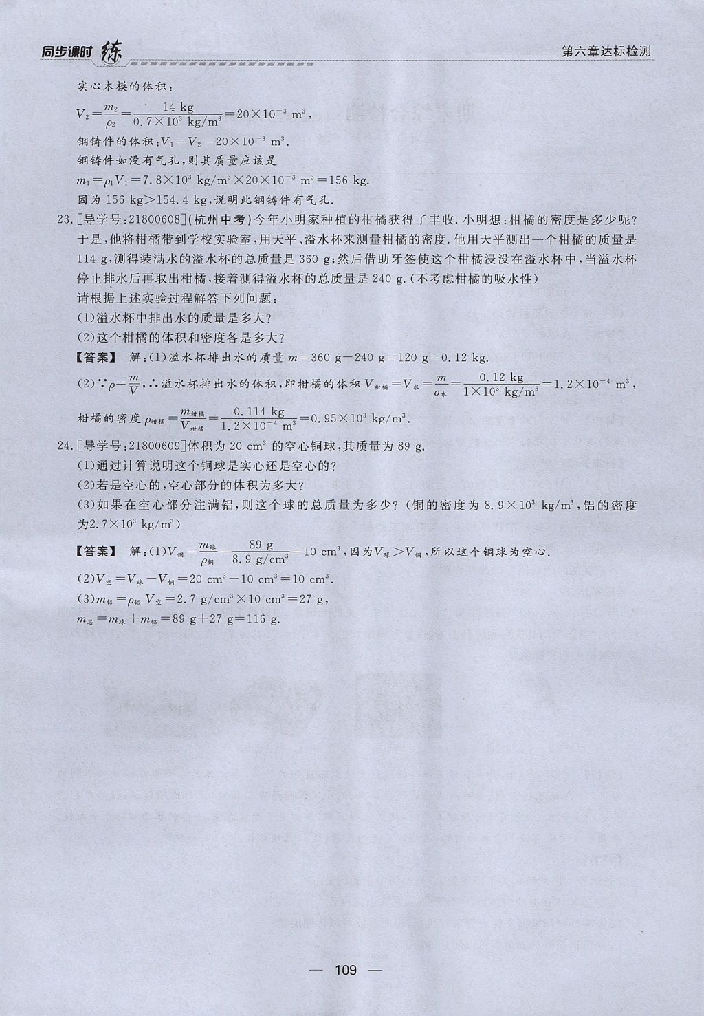 2017年學考A加同步課時練八年級物理上冊人教版 第六章 質量與密度第90頁