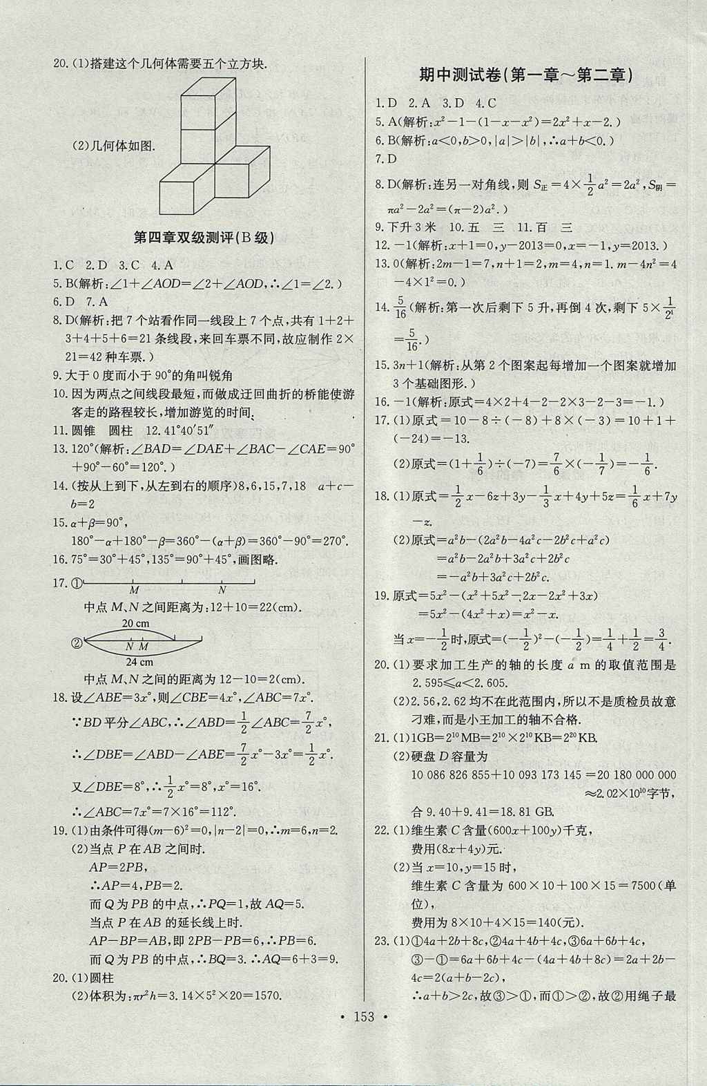 2017年长江全能学案同步练习册七年级数学上册人教版 参考答案第23页