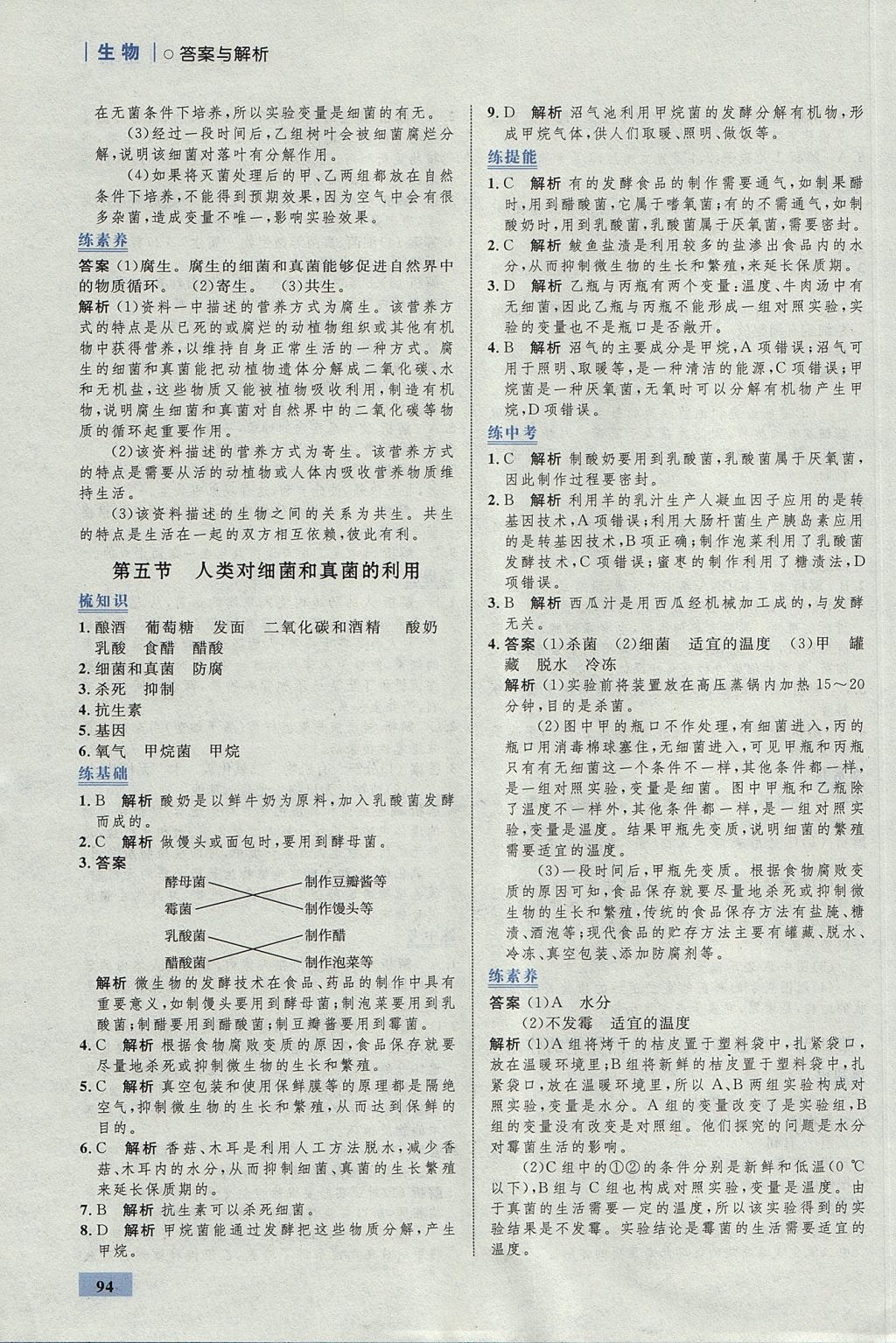 2017年初中同步學(xué)考優(yōu)化設(shè)計(jì)八年級(jí)生物上冊(cè)人教版 參考答案第20頁(yè)