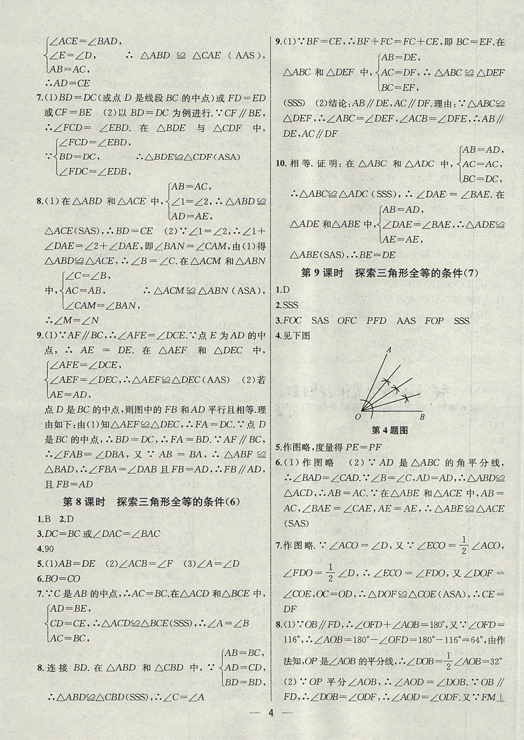 2017年金鑰匙提優(yōu)訓(xùn)練課課練八年級(jí)數(shù)學(xué)上冊(cè)江蘇版 參考答案第4頁(yè)