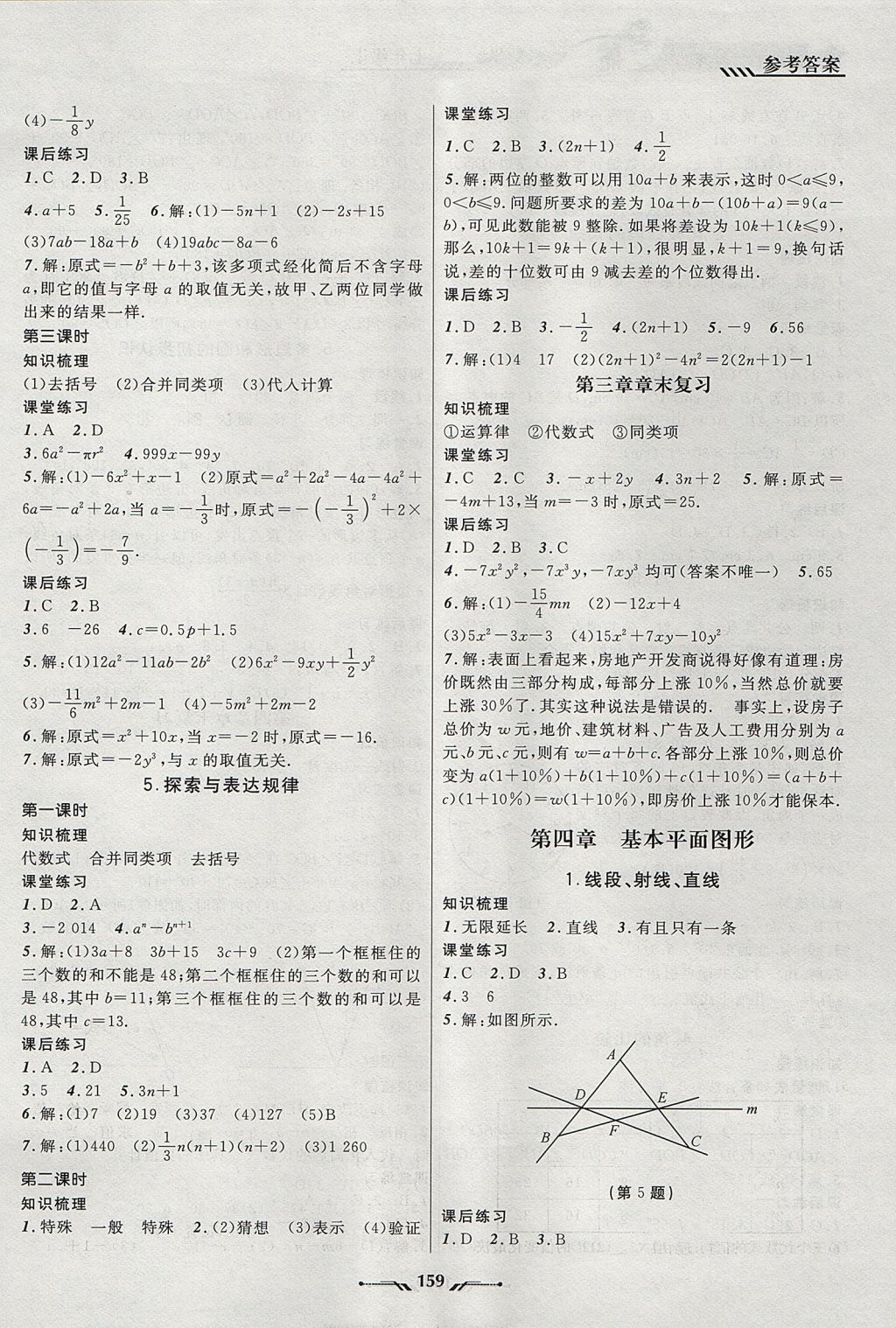 2017年新課程新教材導(dǎo)航學(xué)數(shù)學(xué)七年級上冊北師大版 參考答案第7頁