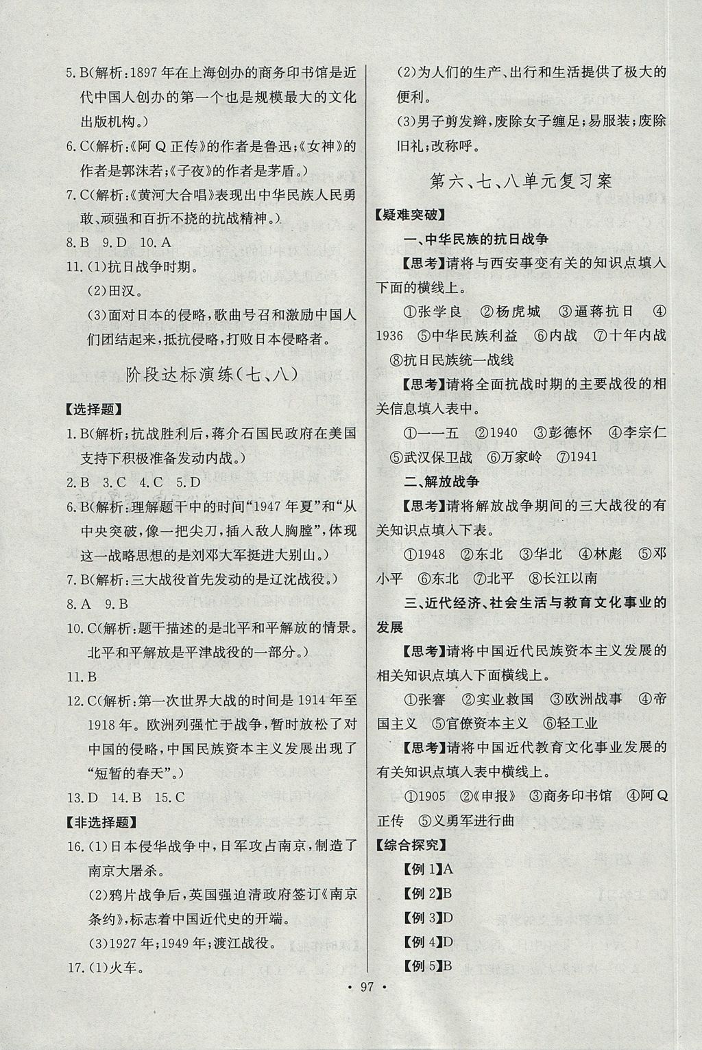 2017年长江全能学案同步练习册八年级历史上册人教版 参考答案第15页