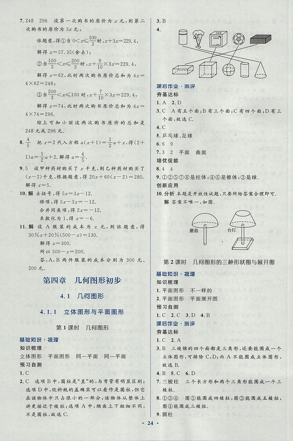 2017年人教金学典同步解析与测评学考练七年级数学上册人教版 参考答案第24页