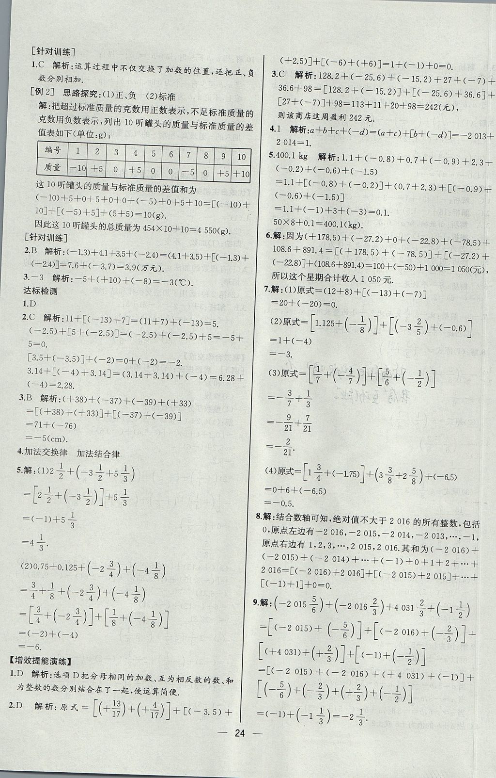 2017年同步導(dǎo)學(xué)案課時練七年級數(shù)學(xué)上冊人教版河北專版 參考答案第8頁