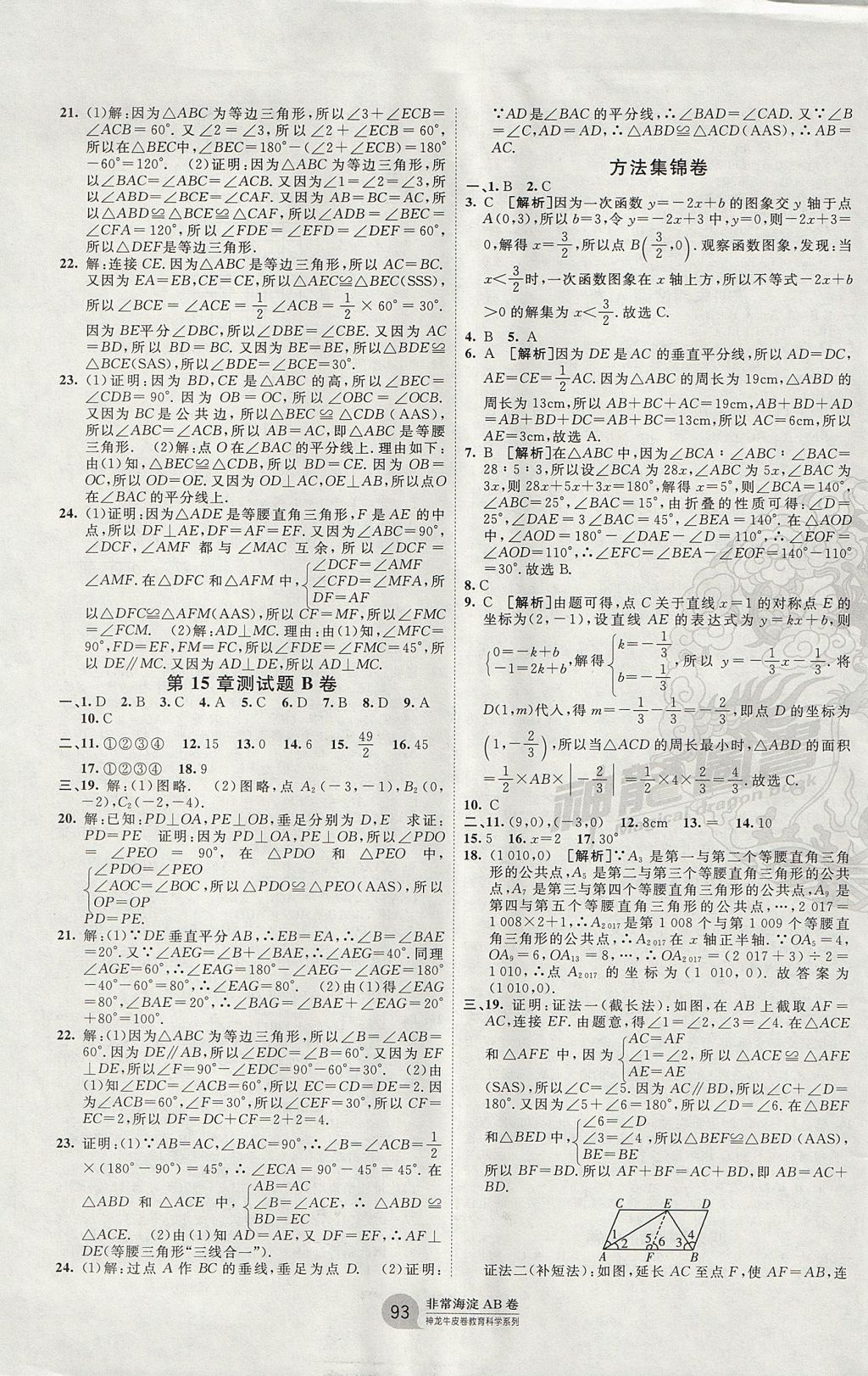 2017年海淀單元測試AB卷八年級(jí)數(shù)學(xué)上冊(cè)滬科版 參考答案第5頁