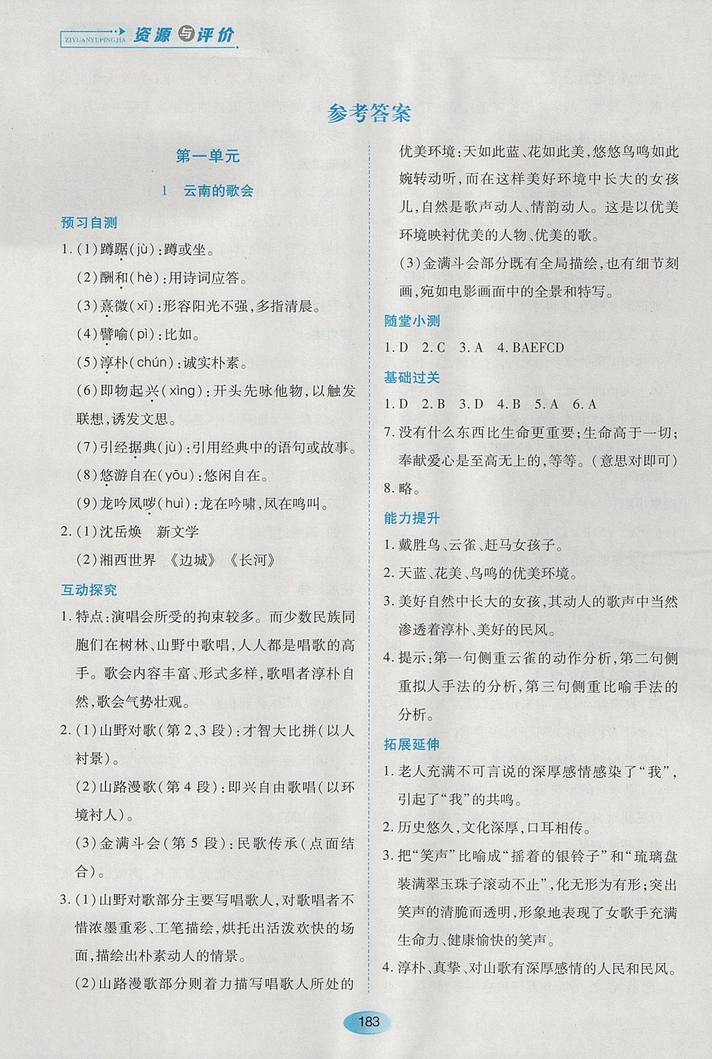 2017年資源與評價八年級語文上冊人教版五四制 參考答案第1頁