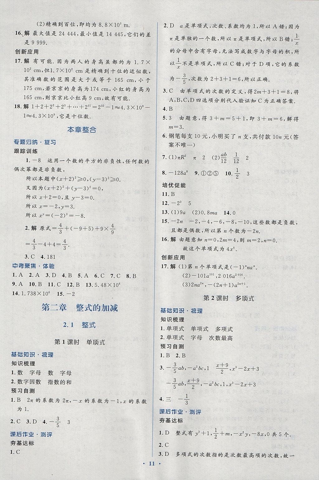 2017年人教金学典同步解析与测评学考练七年级数学上册人教版 参考答案第11页