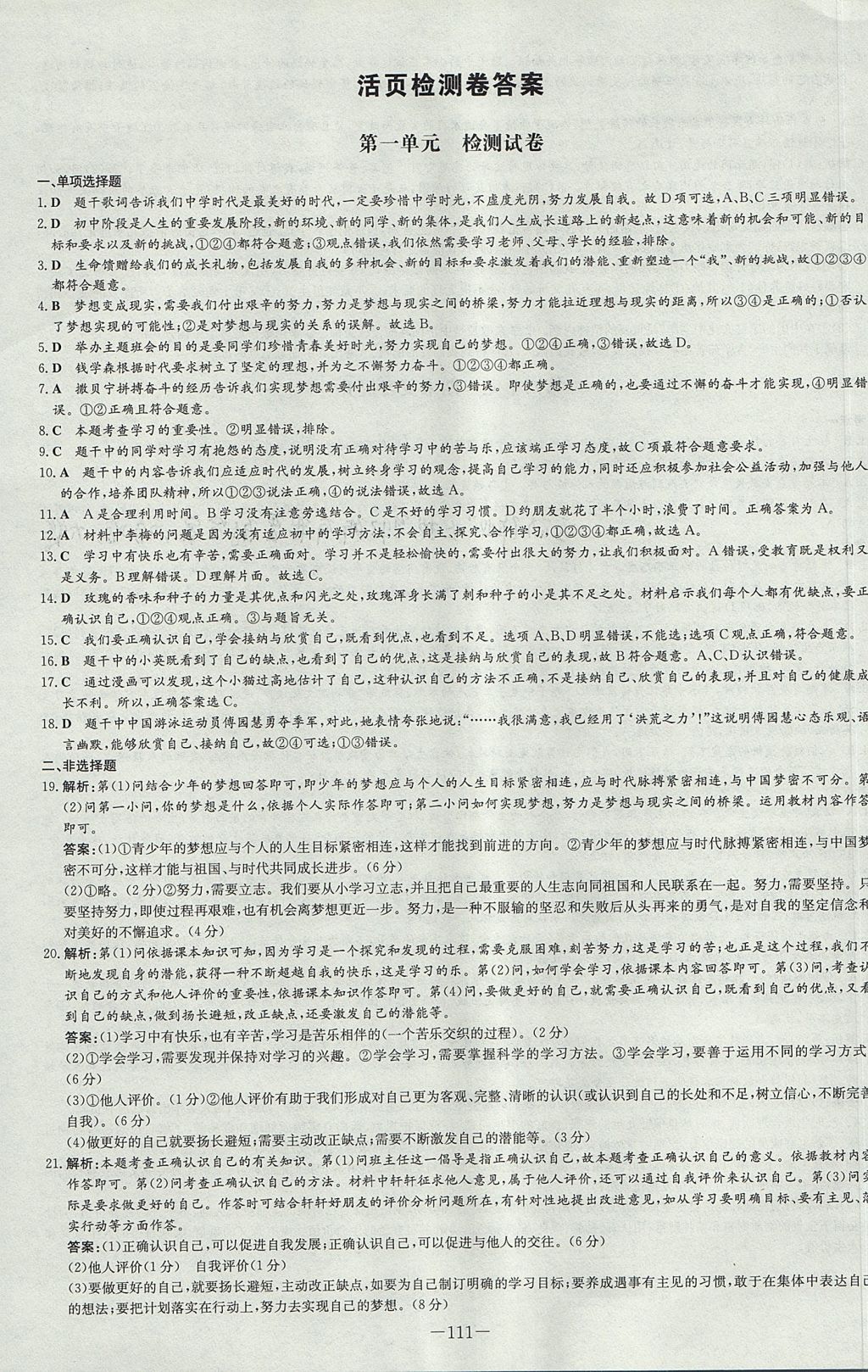 2017年練案課時作業(yè)本七年級道德與法治上冊人教版 參考答案第19頁