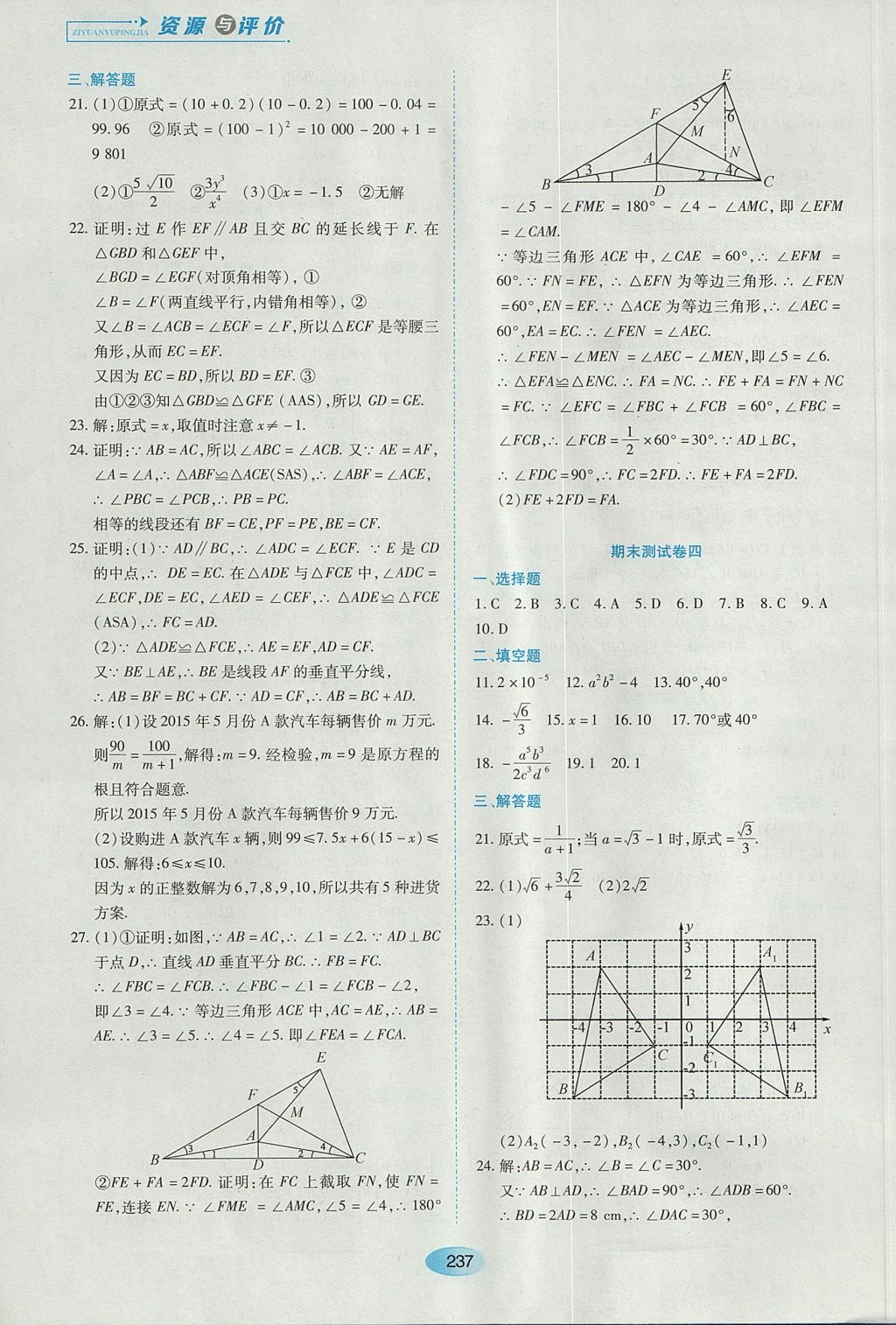 2017年资源与评价八年级数学上册人教版五四制 参考答案第23页