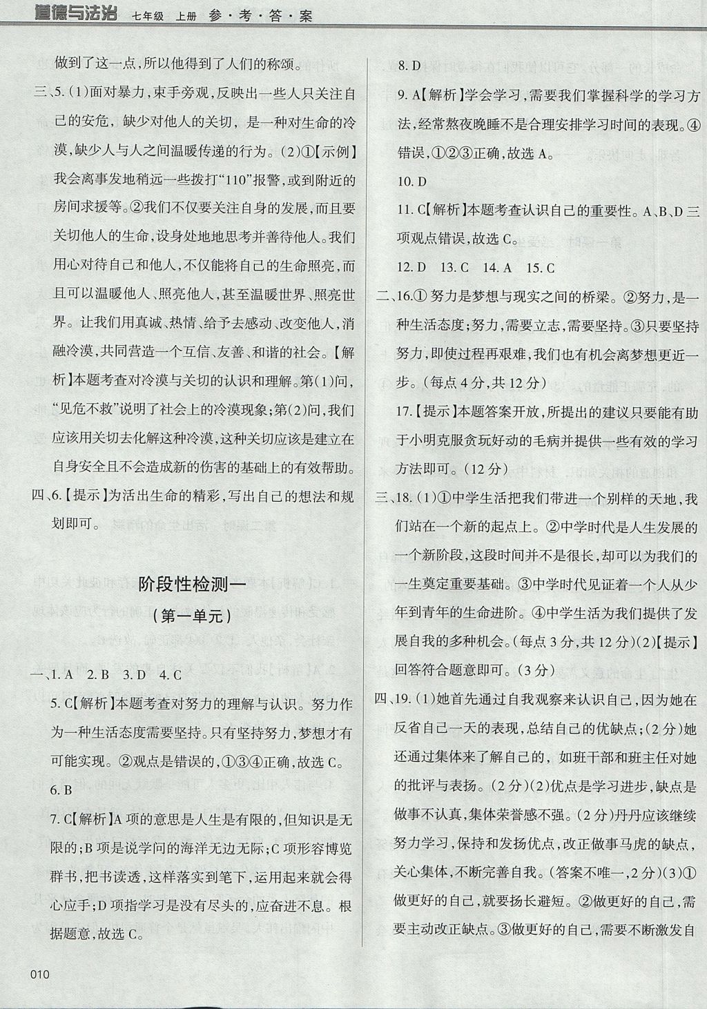 2017年學(xué)習(xí)質(zhì)量監(jiān)測七年級道德與法治上冊人教版 參考答案第10頁