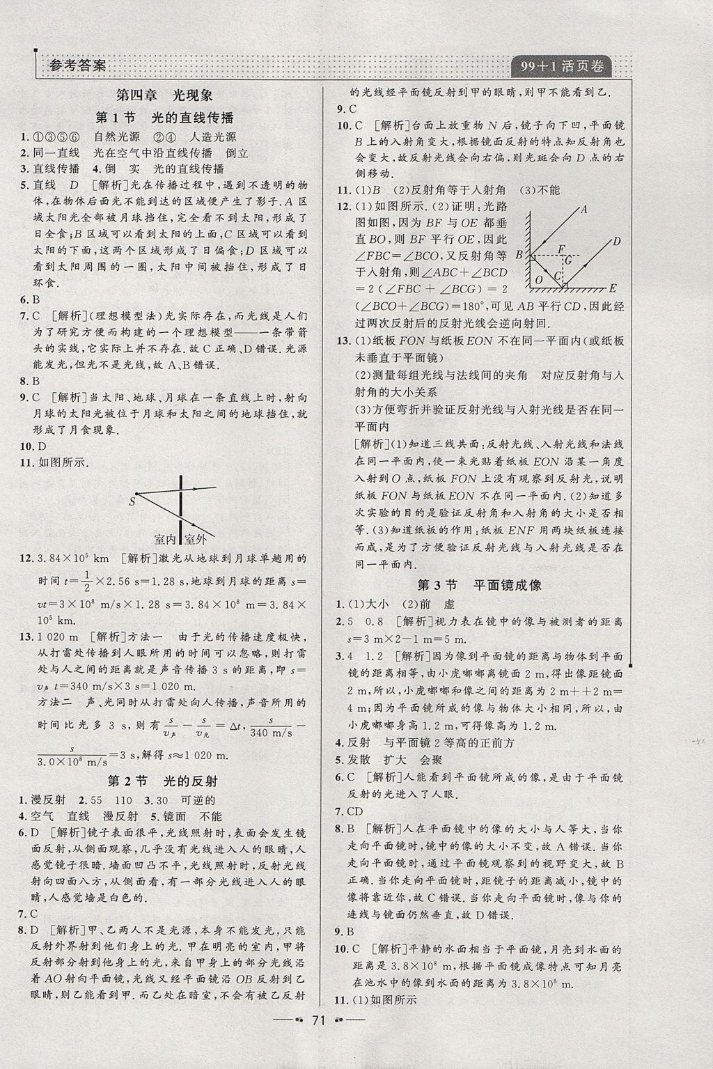 2017年99加1活頁卷八年級物理上冊人教版 參考答案第7頁