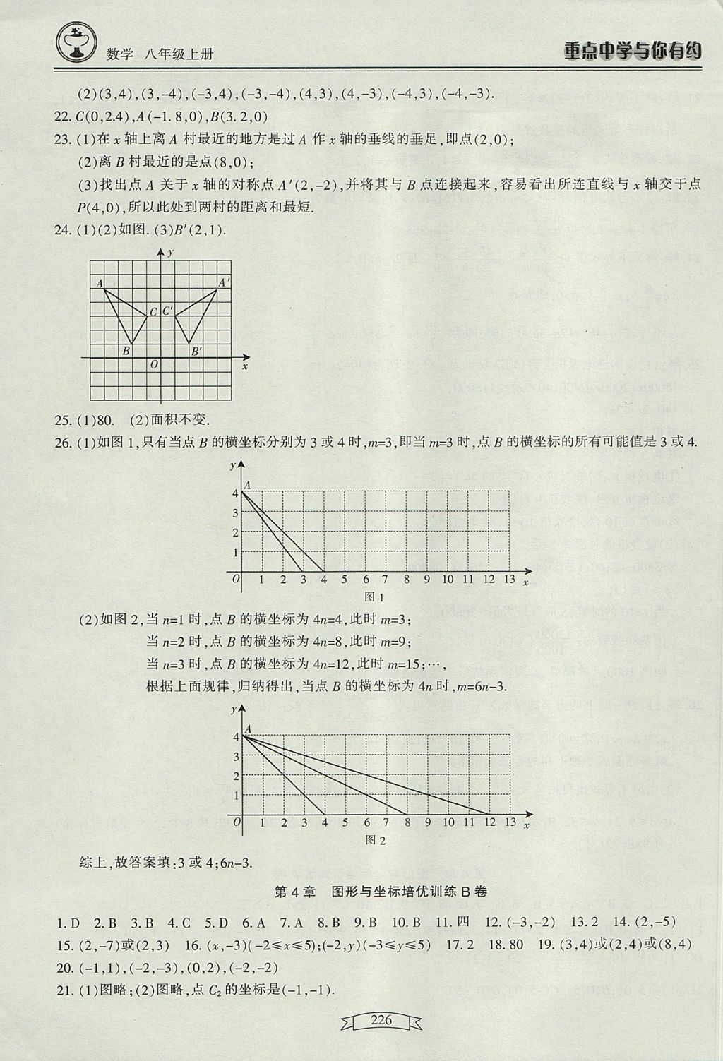 2017年重點(diǎn)中學(xué)與你有約八年級(jí)數(shù)學(xué)上冊(cè) 參考答案第44頁(yè)