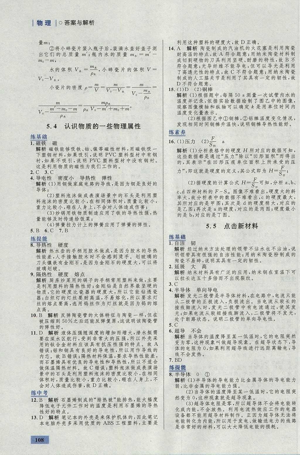 2017年初中同步學(xué)考優(yōu)化設(shè)計(jì)八年級物理上冊粵滬版 參考答案第26頁