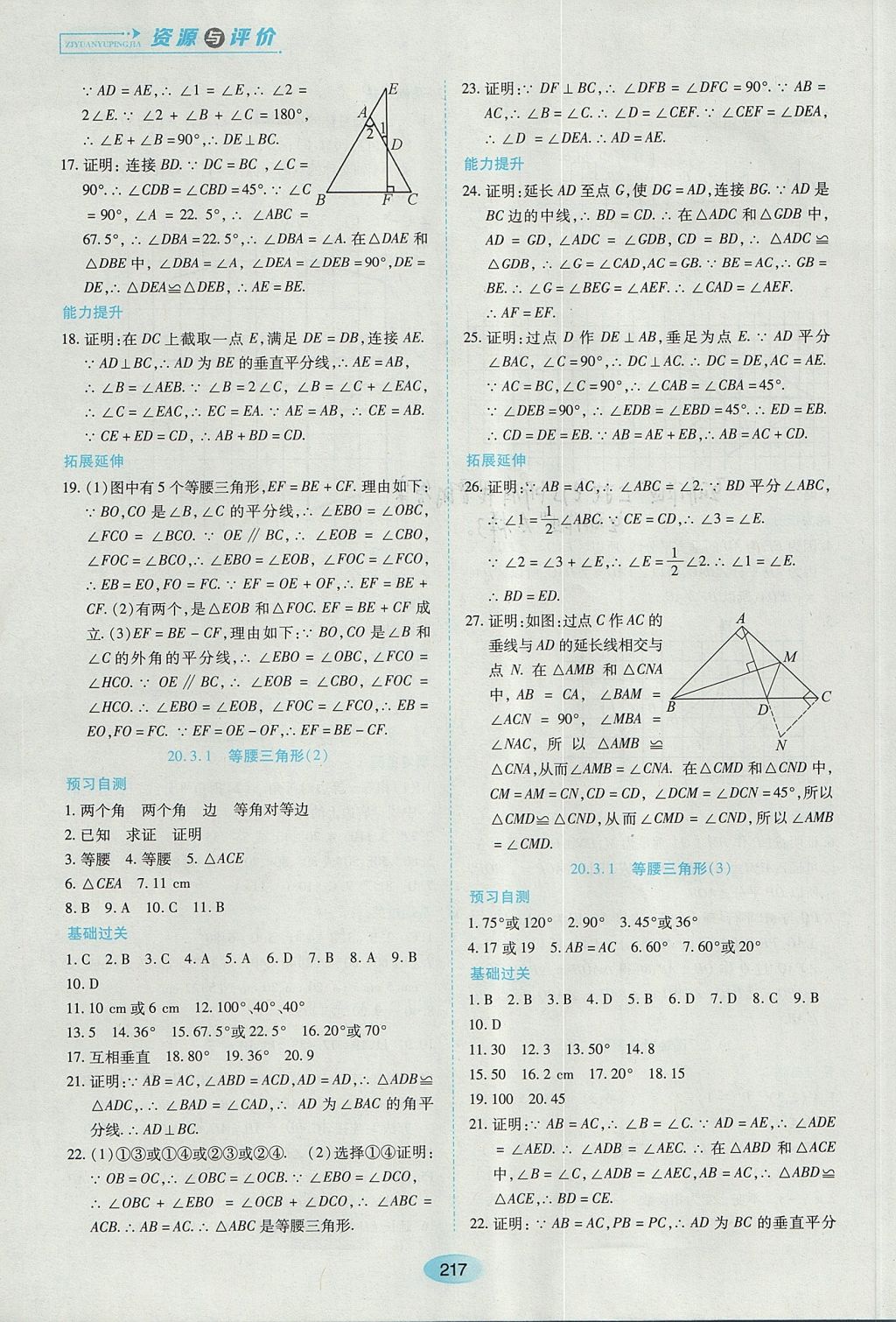 2017年资源与评价八年级数学上册人教版五四制 参考答案第3页