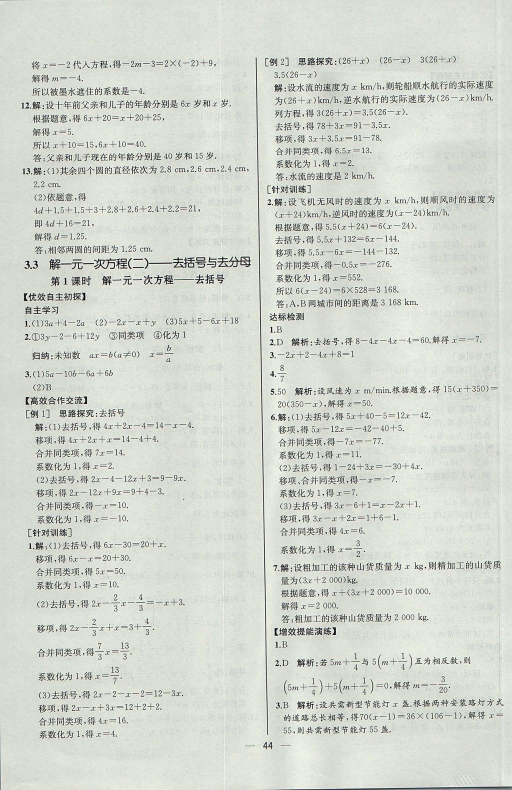 2017年同步導學案課時練七年級數學上冊人教版河北專版 參考答案第28頁