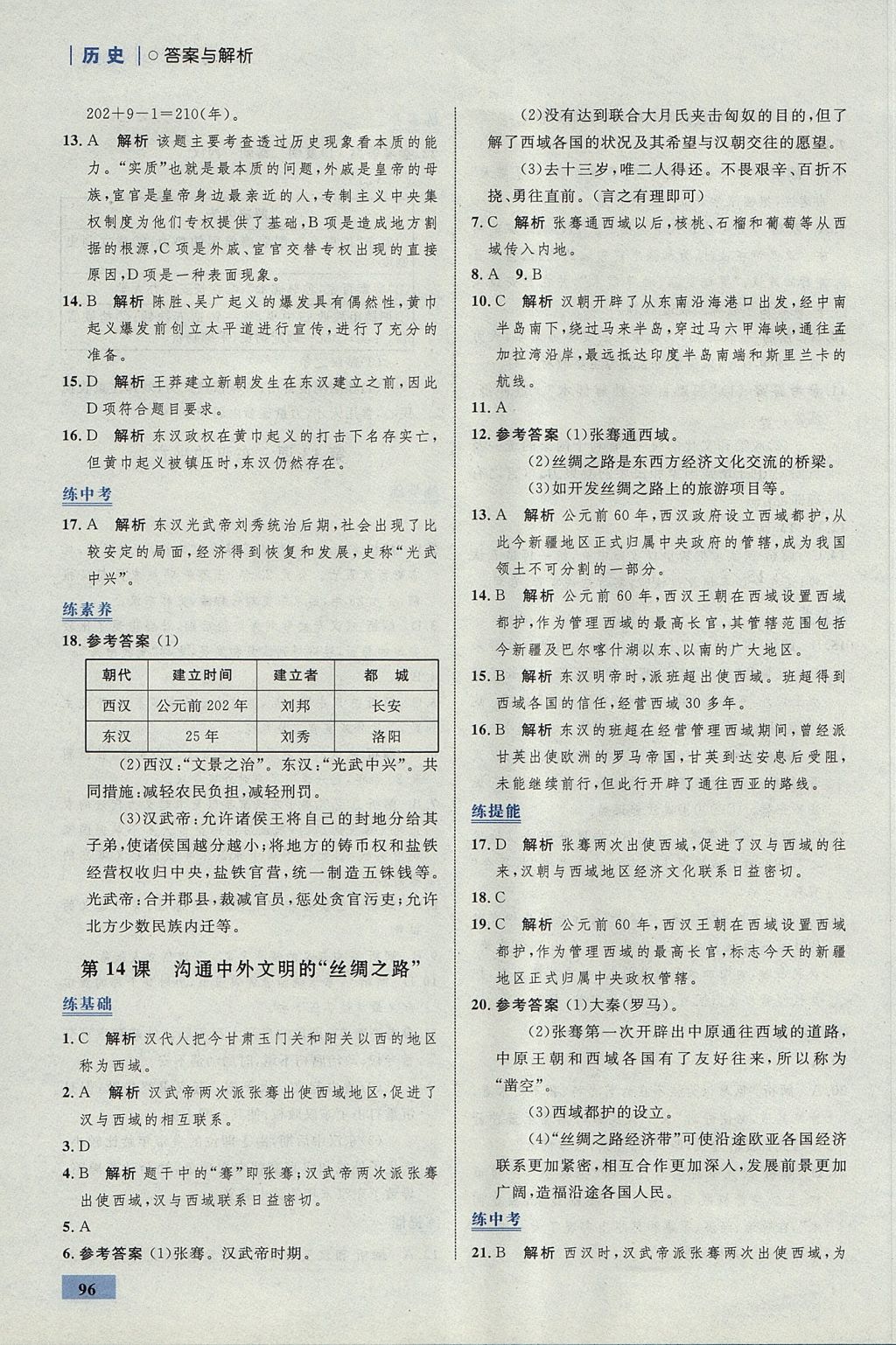 2017年初中同步學(xué)考優(yōu)化設(shè)計七年級歷史上冊人教版 參考答案第14頁