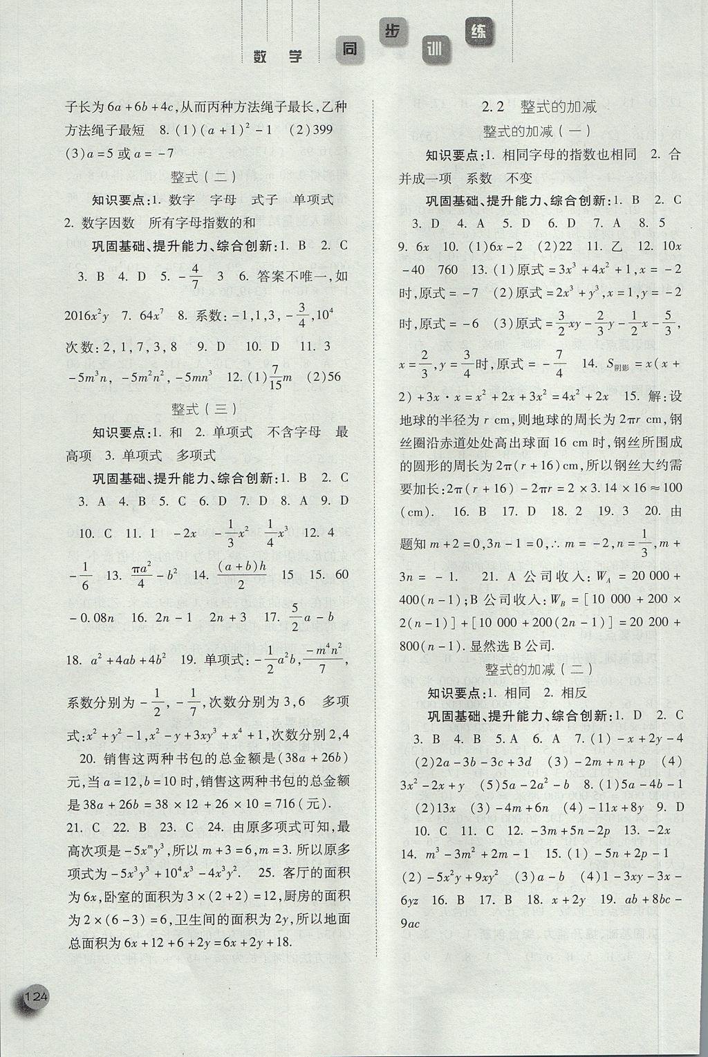 2017年同步训练七年级数学上册人教版河北人民出版社 参考答案第8页