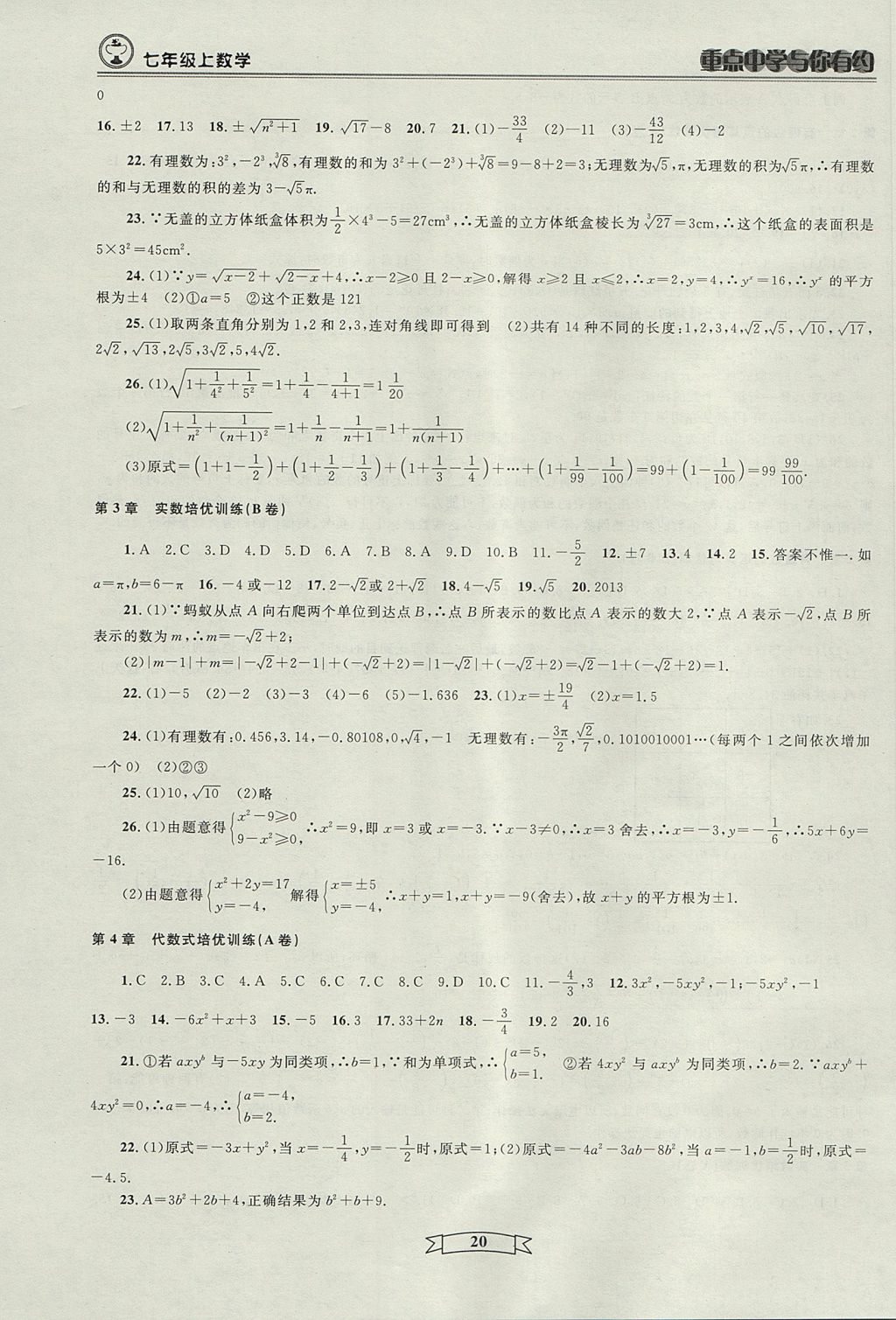 2017年重點(diǎn)中學(xué)與你有約七年級數(shù)學(xué)上冊人教版 參考答案第20頁