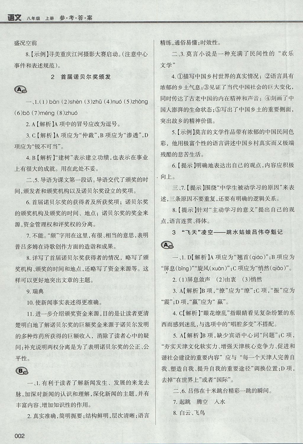 2017年学习质量监测八年级语文上册人教版 参考答案第2页