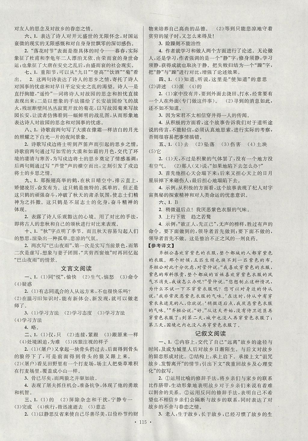 2017年南通小題課時(shí)作業(yè)本七年級(jí)語(yǔ)文上冊(cè) 參考答案第15頁(yè)