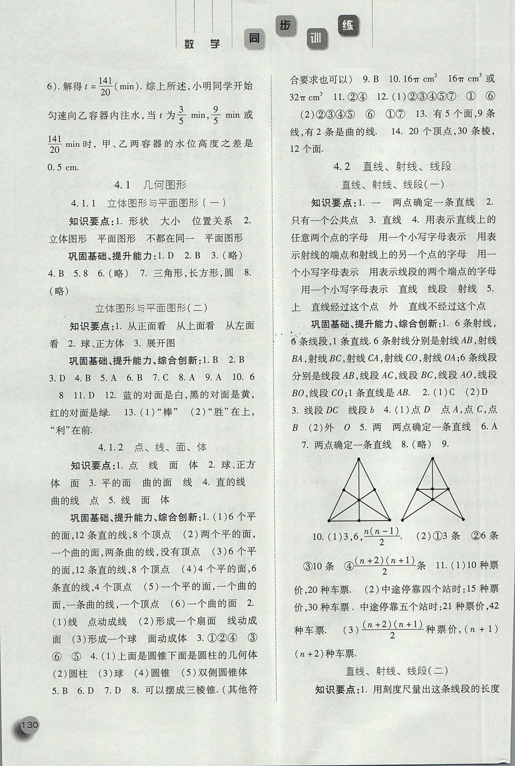 2017年同步训练七年级数学上册人教版河北人民出版社 参考答案第14页