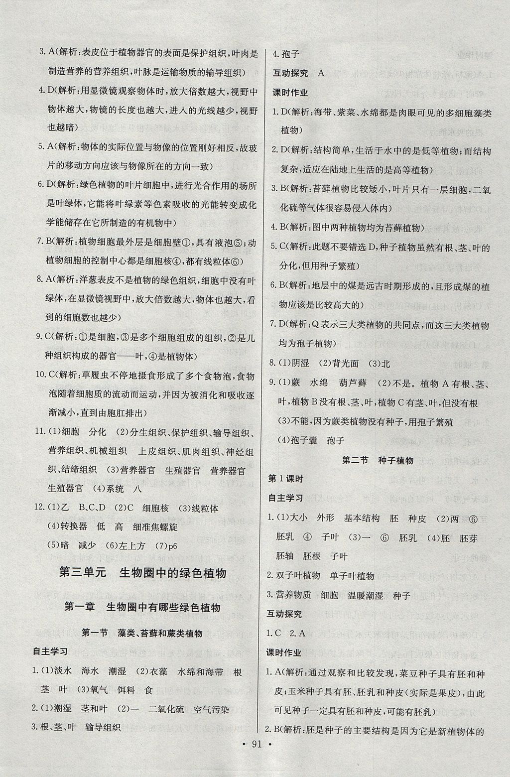 2017年长江全能学案同步练习册七年级生物学上册人教版 参考答案第9页