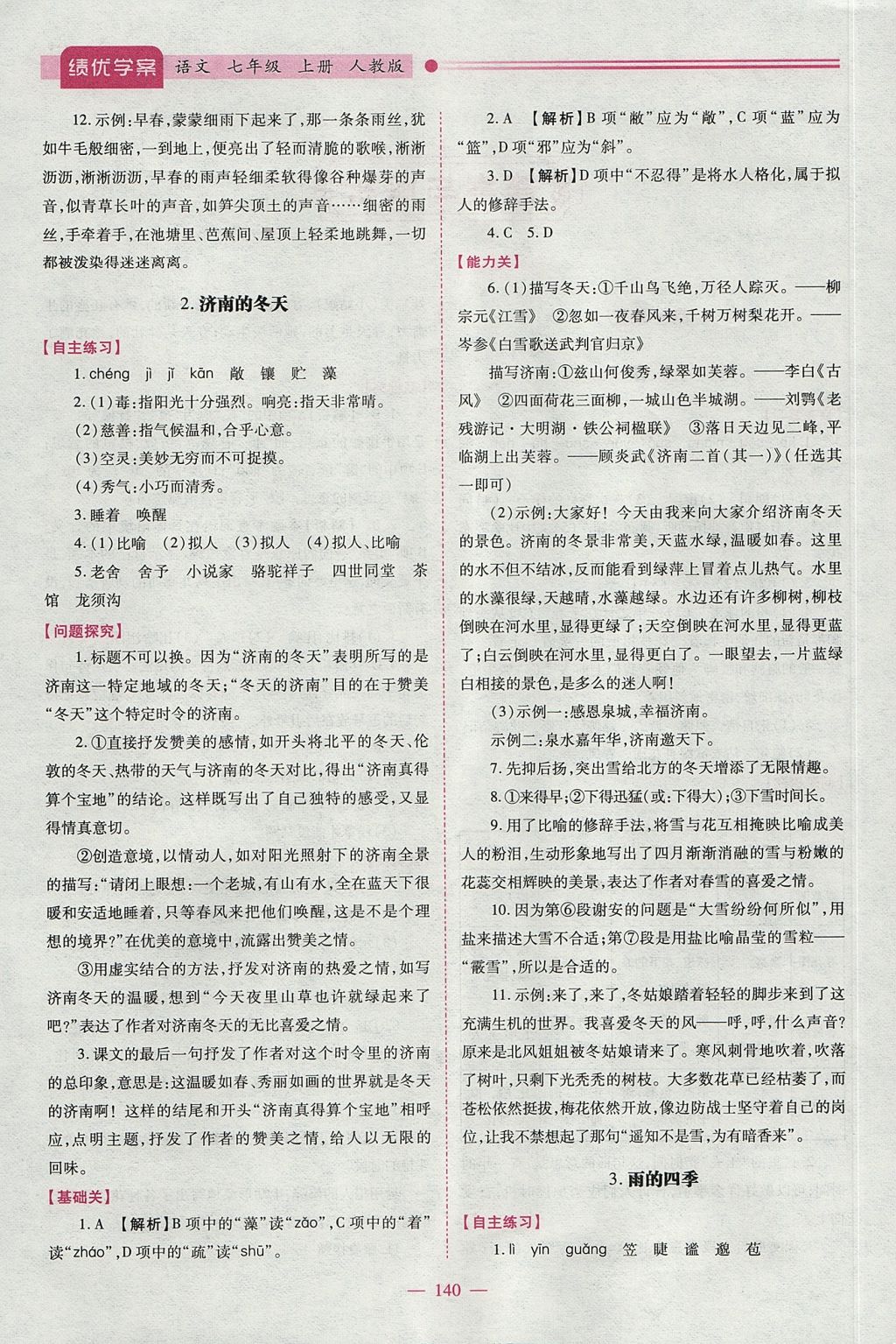 2017年績優(yōu)學(xué)案七年級語文上冊人教版 參考答案第2頁