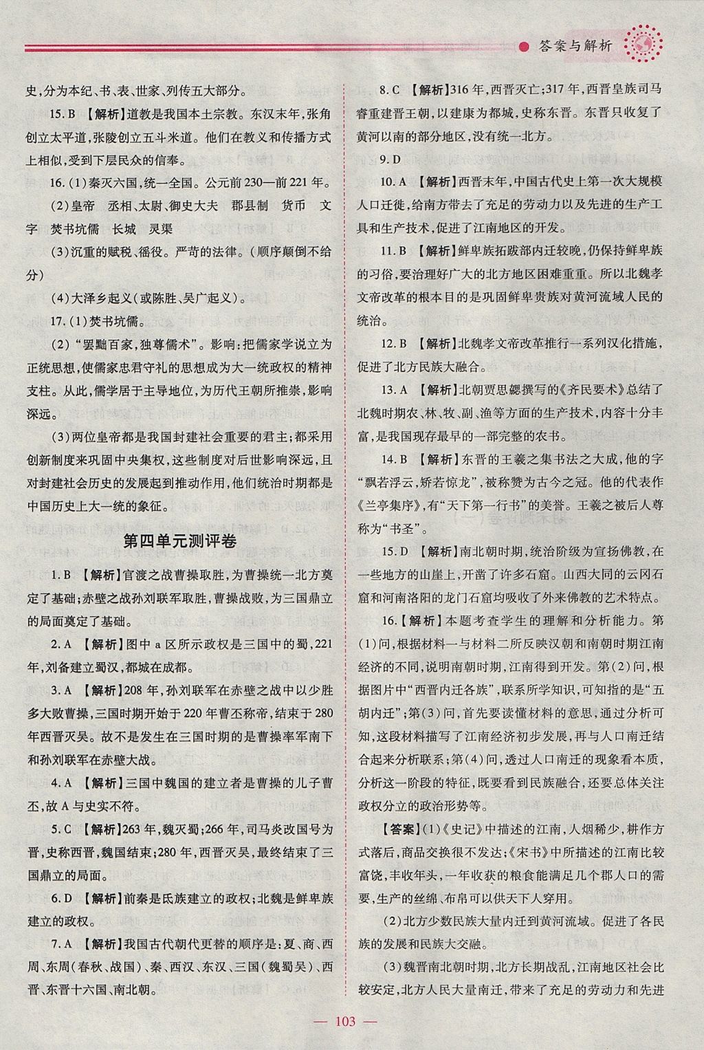 2017年绩优学案七年级中国历史上册人教版 参考答案第13页