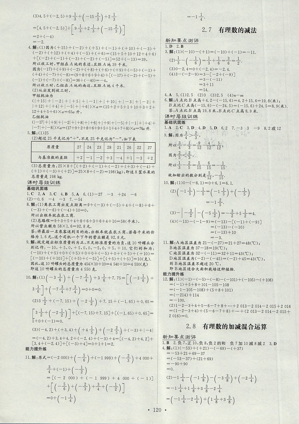 2017年練案課時(shí)作業(yè)本七年級(jí)數(shù)學(xué)上冊(cè)華師大版 參考答案第4頁