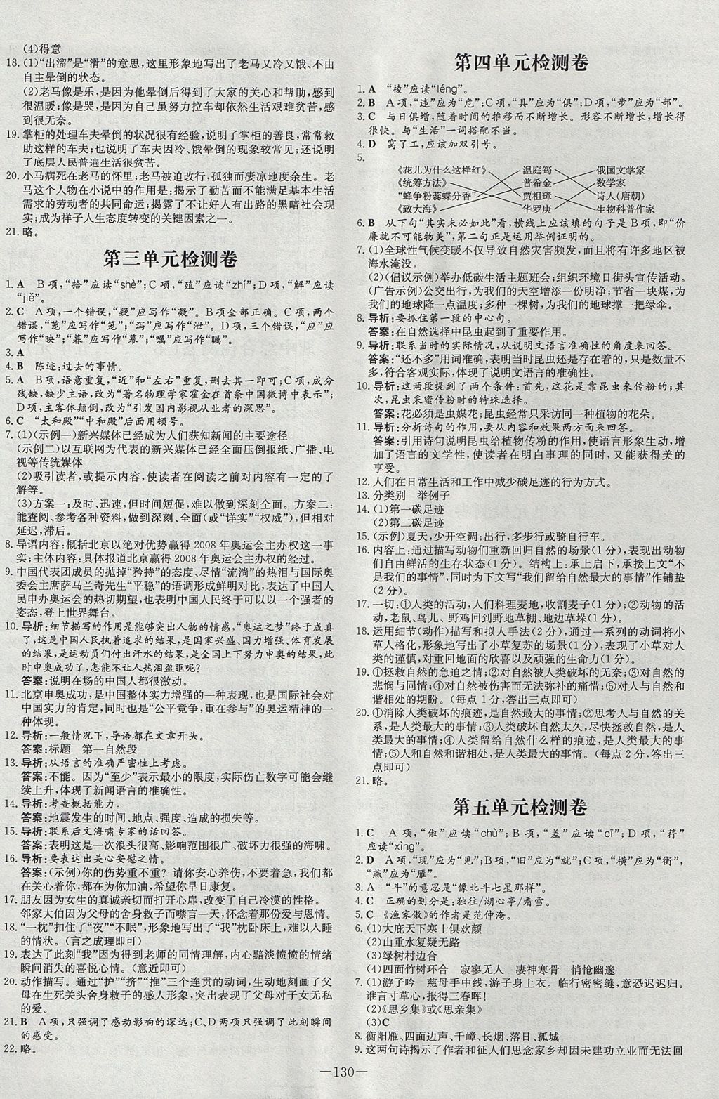 2017年練案課時作業(yè)本八年級語文上冊語文版 參考答案第14頁