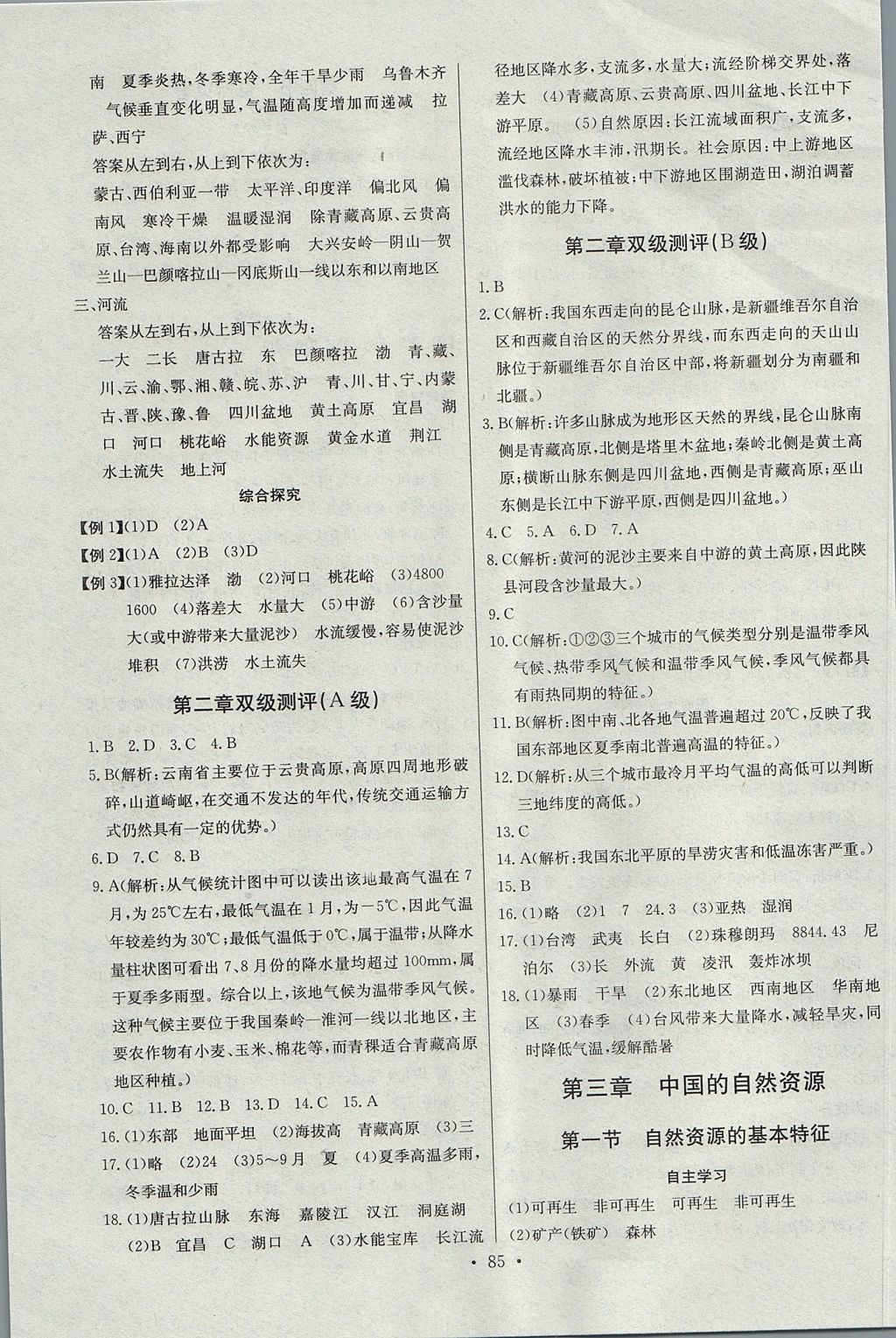 2017年長江全能學案同步練習冊八年級地理上冊人教版 參考答案第7頁