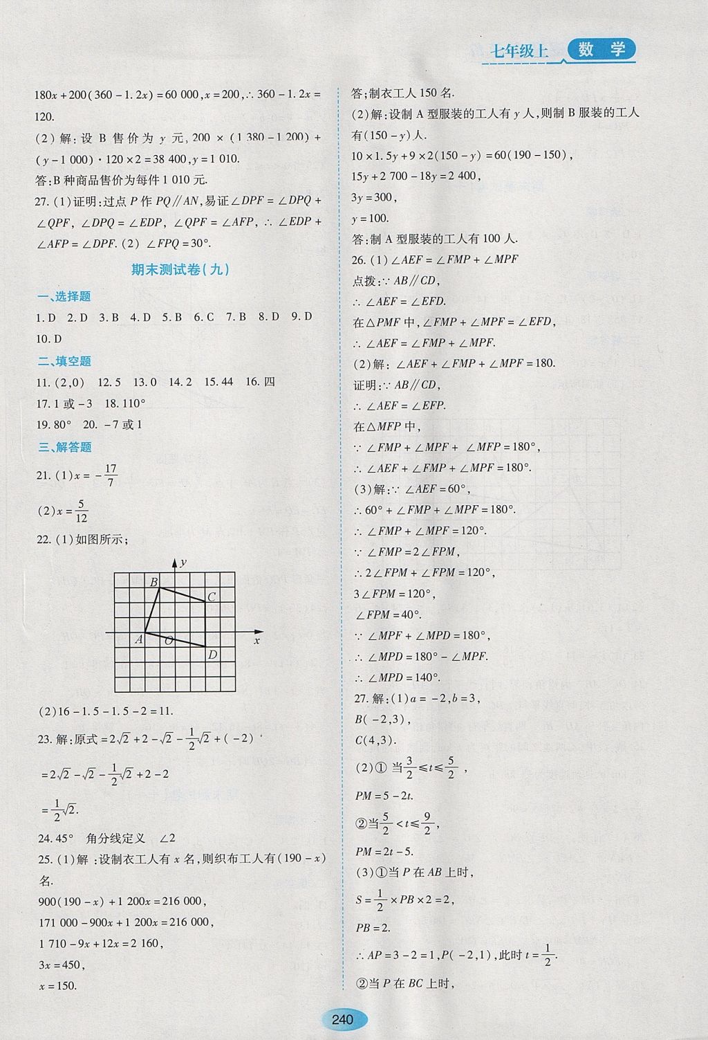 2017年資源與評(píng)價(jià)七年級(jí)數(shù)學(xué)上冊(cè)人教版五四制 參考答案第22頁