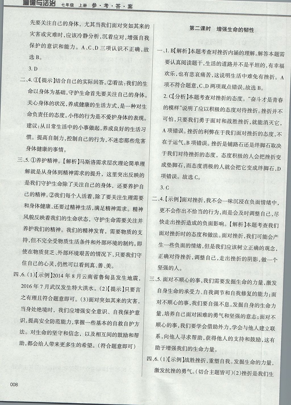 2017年學(xué)習(xí)質(zhì)量監(jiān)測七年級道德與法治上冊人教版 參考答案第8頁