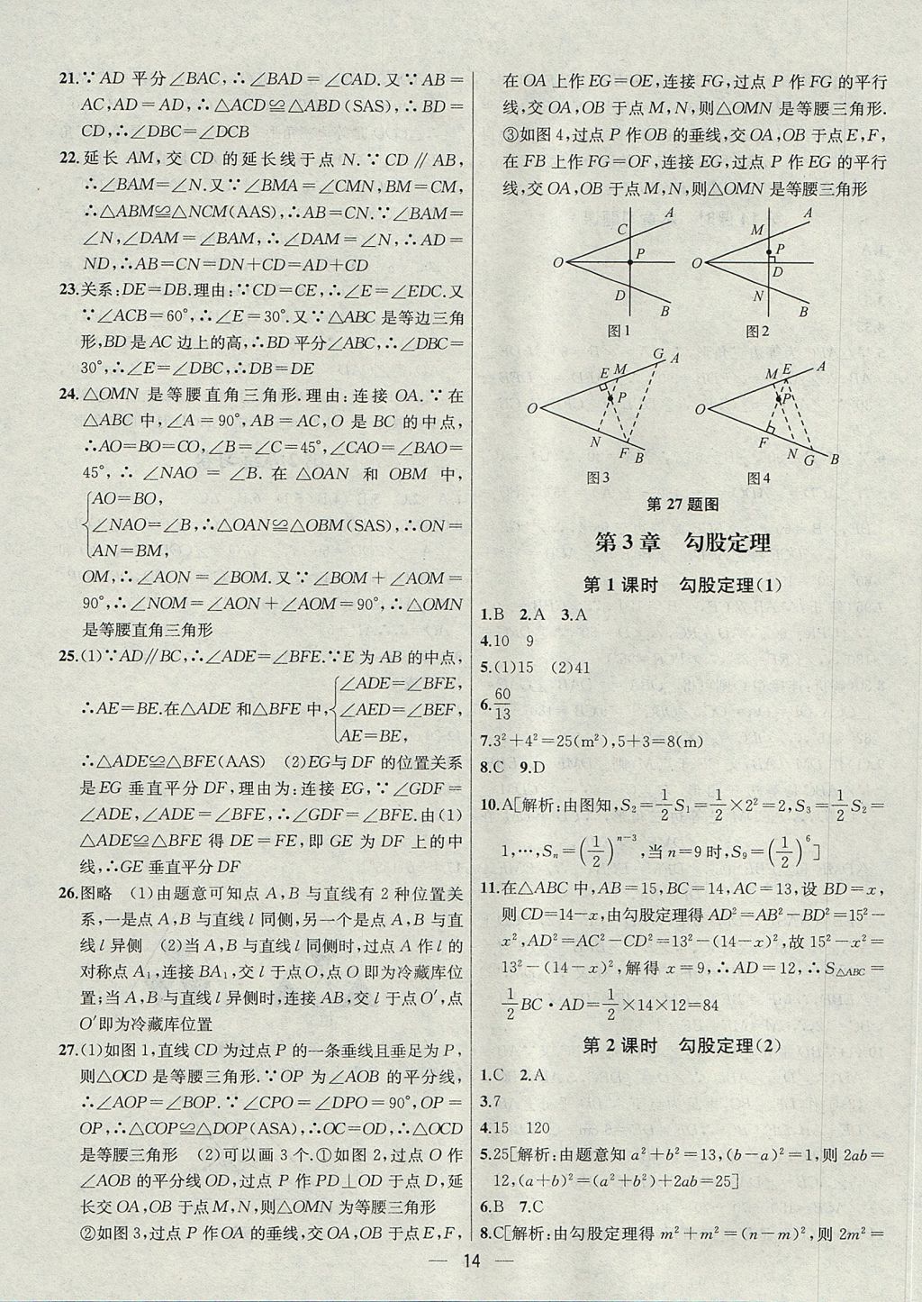 2017年金鑰匙提優(yōu)訓(xùn)練課課練八年級數(shù)學(xué)上冊江蘇版 參考答案第14頁