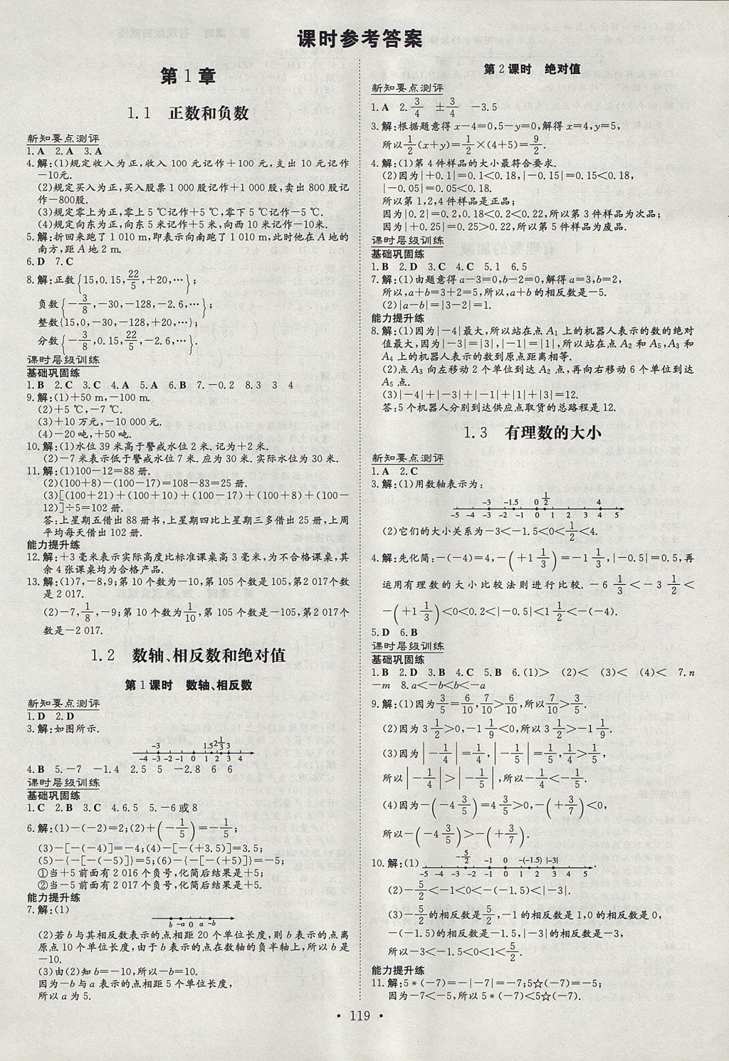 2017年练案课时作业本七年级数学上册沪科版 参考答案第1页