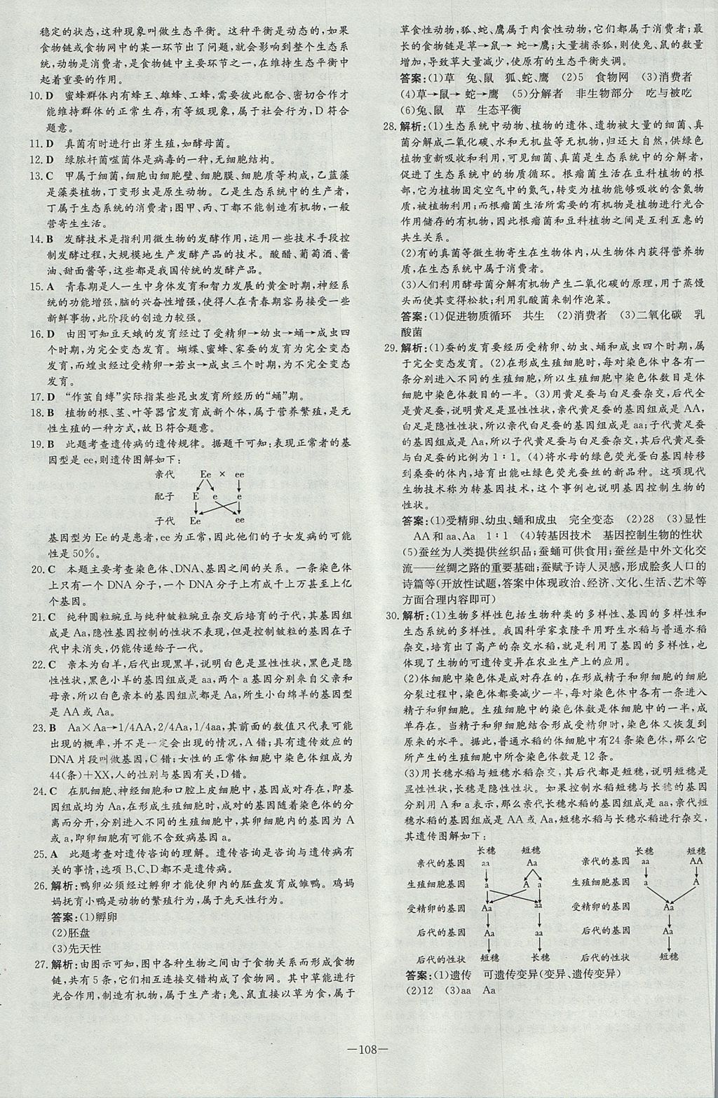 2017年練案課時作業(yè)本八年級生物上冊北師大版 參考答案第24頁