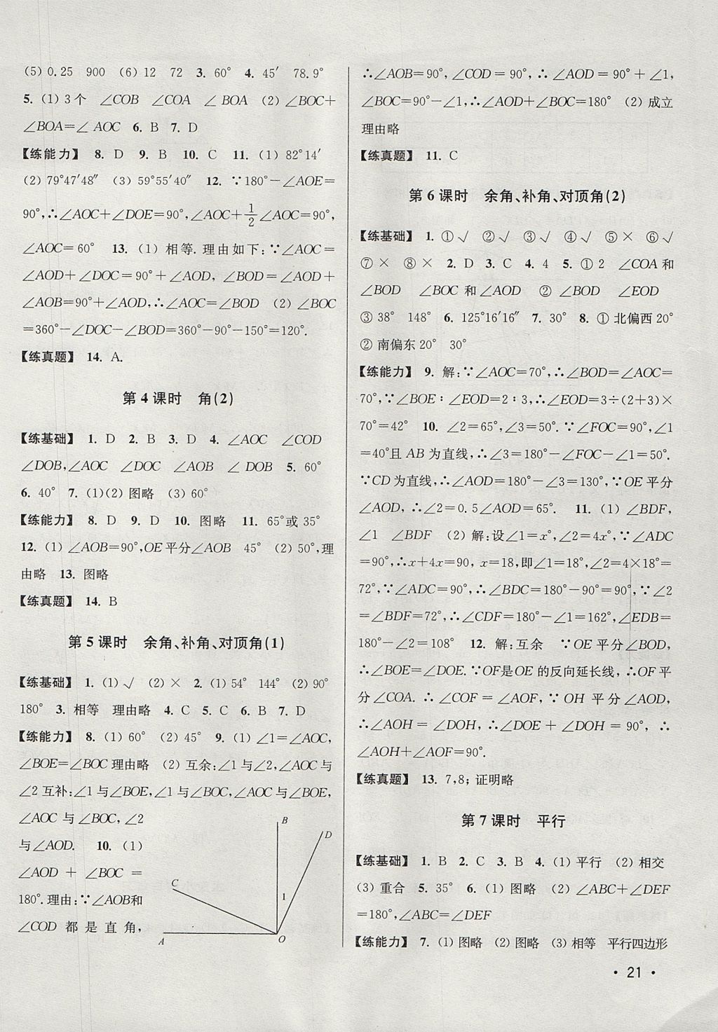 2017年百分百訓(xùn)練七年級(jí)數(shù)學(xué)上冊(cè)江蘇版 參考答案第21頁(yè)