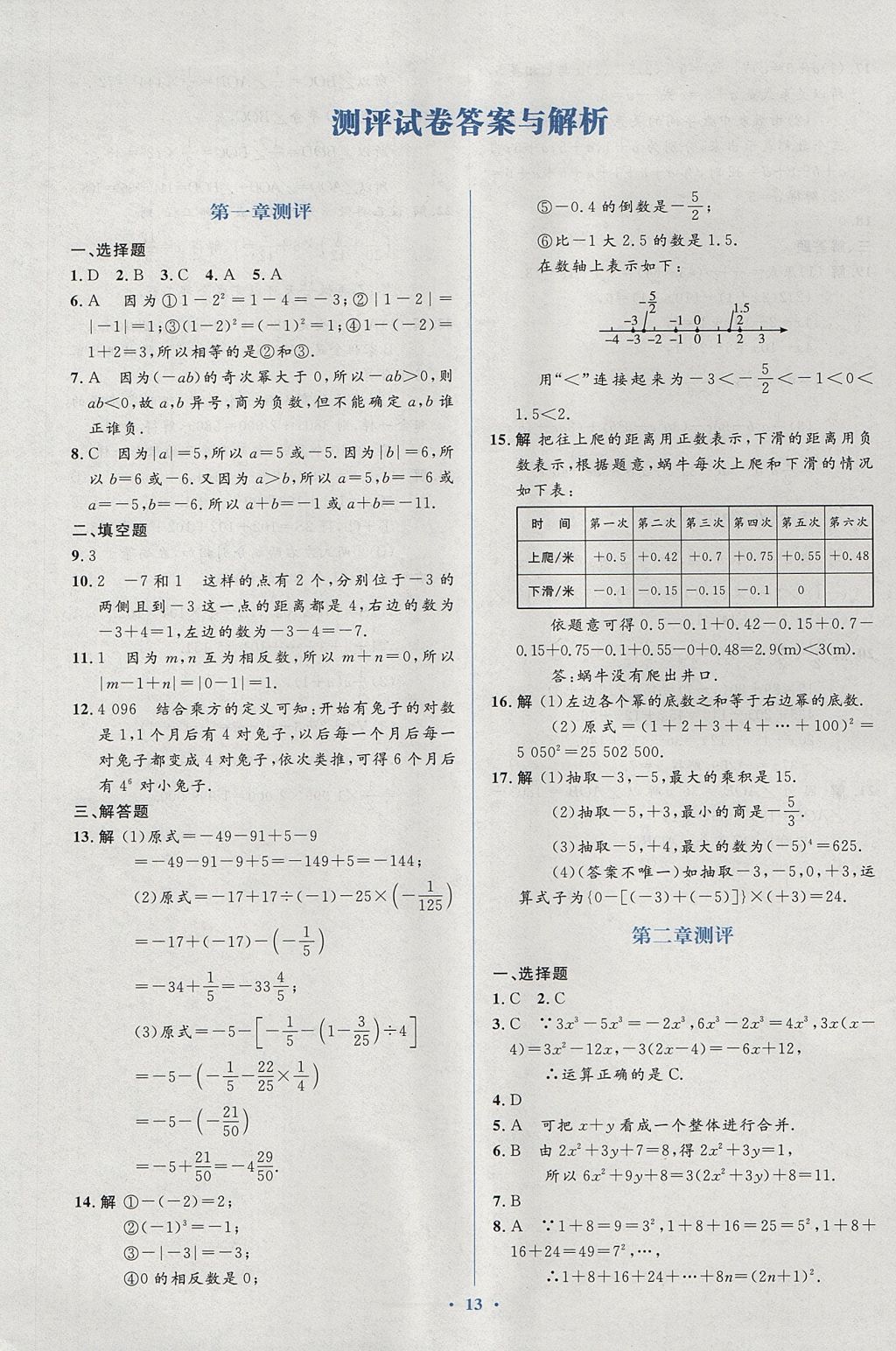 2017年人教金学典同步解析与测评学考练七年级数学上册人教版 测评卷答案第31页